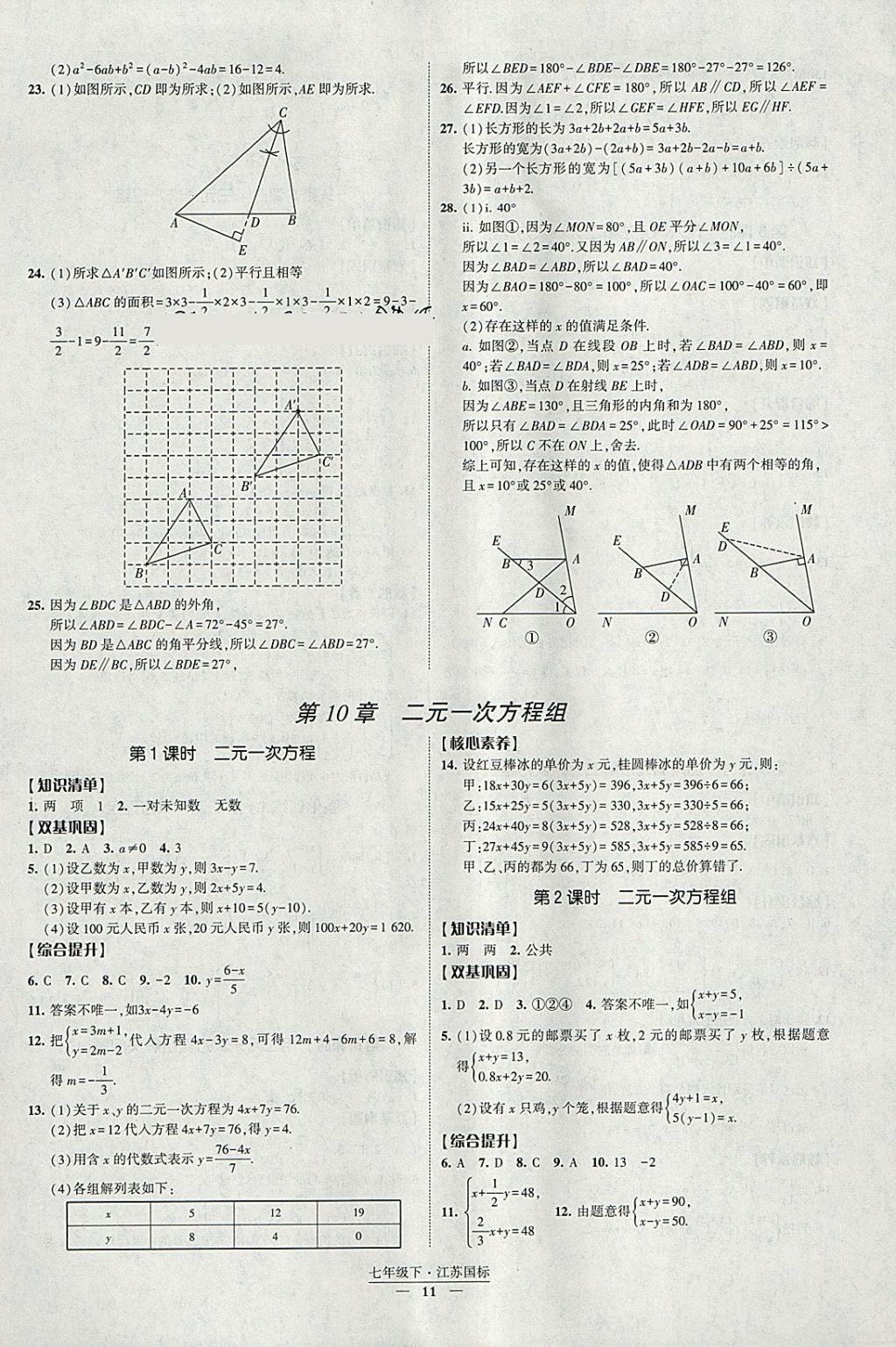 2018年經(jīng)綸學(xué)典新課時(shí)作業(yè)七年級(jí)數(shù)學(xué)下冊(cè)江蘇版 參考答案第11頁(yè)