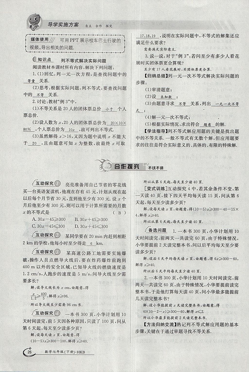 2018年金太陽導(dǎo)學(xué)案七年級(jí)數(shù)學(xué)下冊滬科版 參考答案第26頁