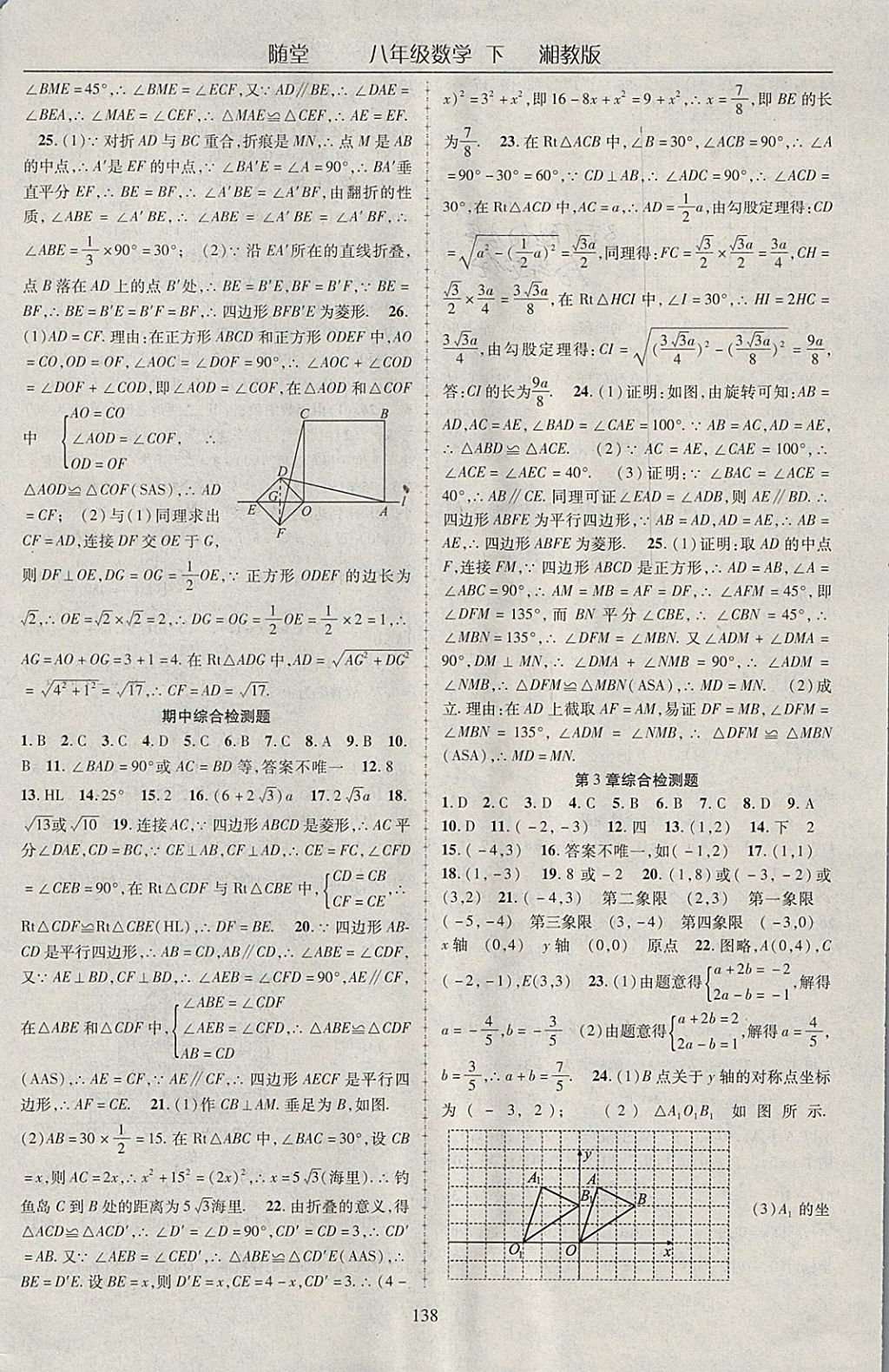 2018年隨堂1加1導(dǎo)練八年級數(shù)學(xué)下冊湘教版 參考答案第18頁