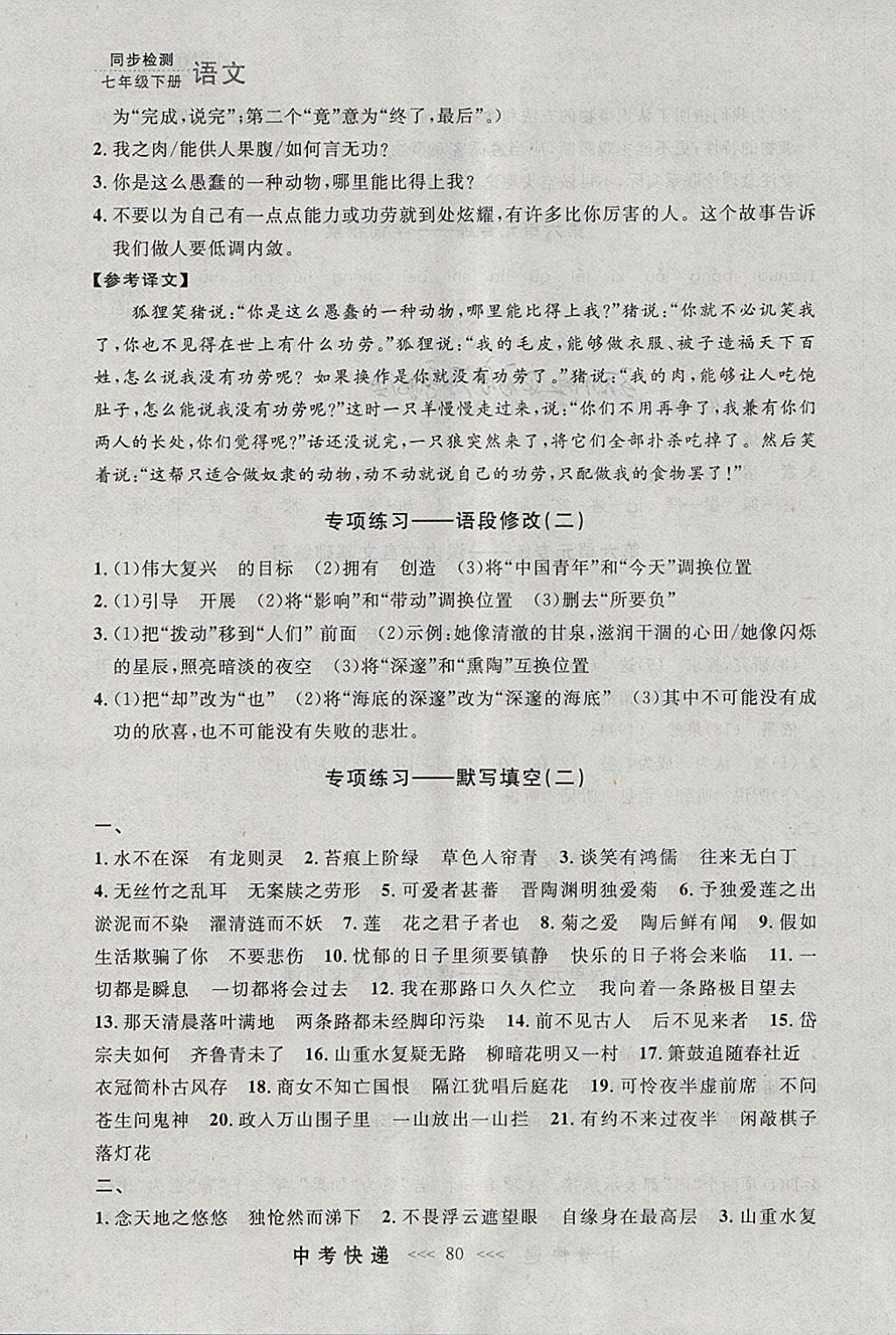 2018年中考快递同步检测七年级语文下册人教版大连专用 参考答案第20页