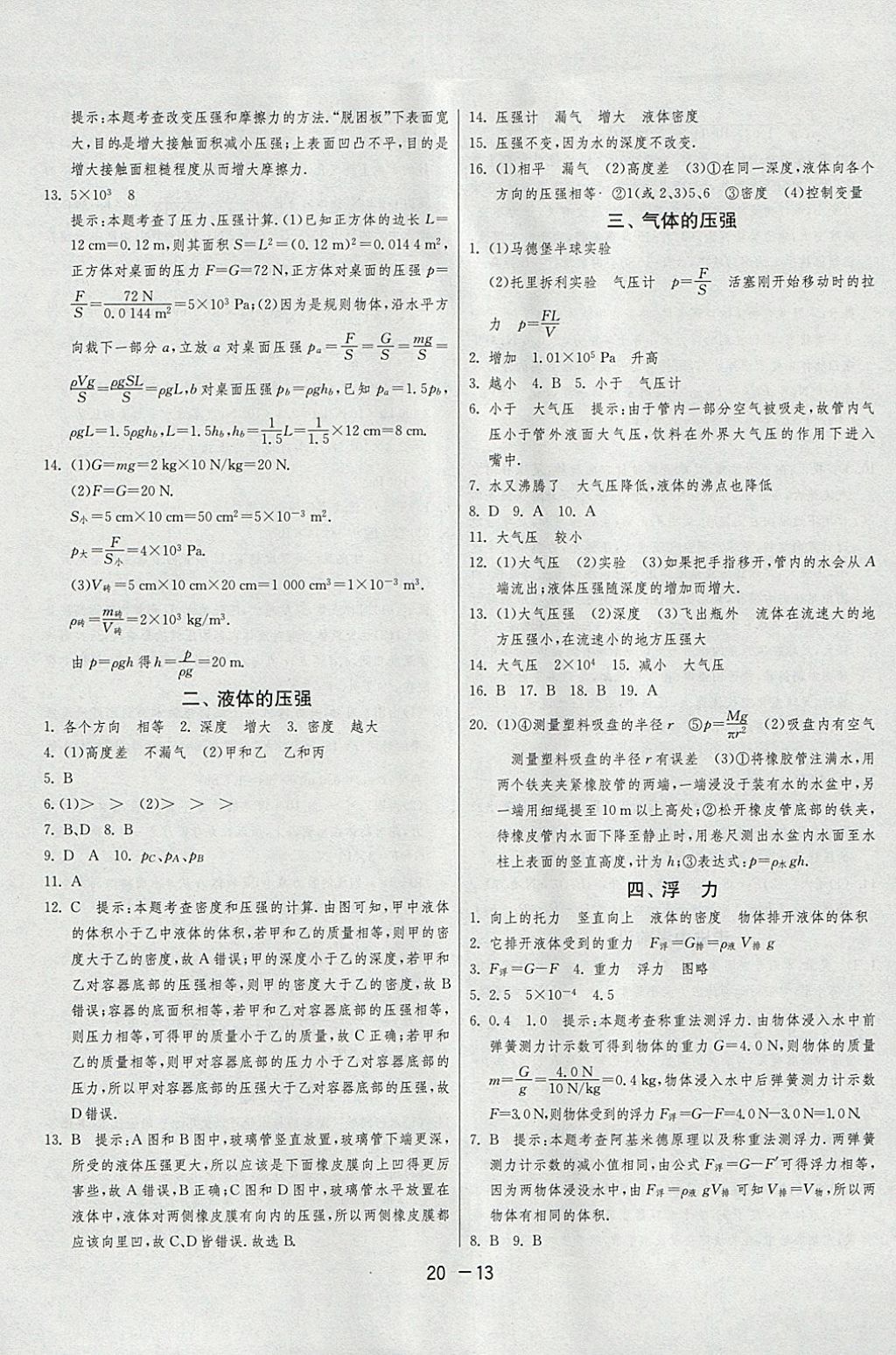 2018年1课3练单元达标测试八年级物理下册苏科版 参考答案第13页