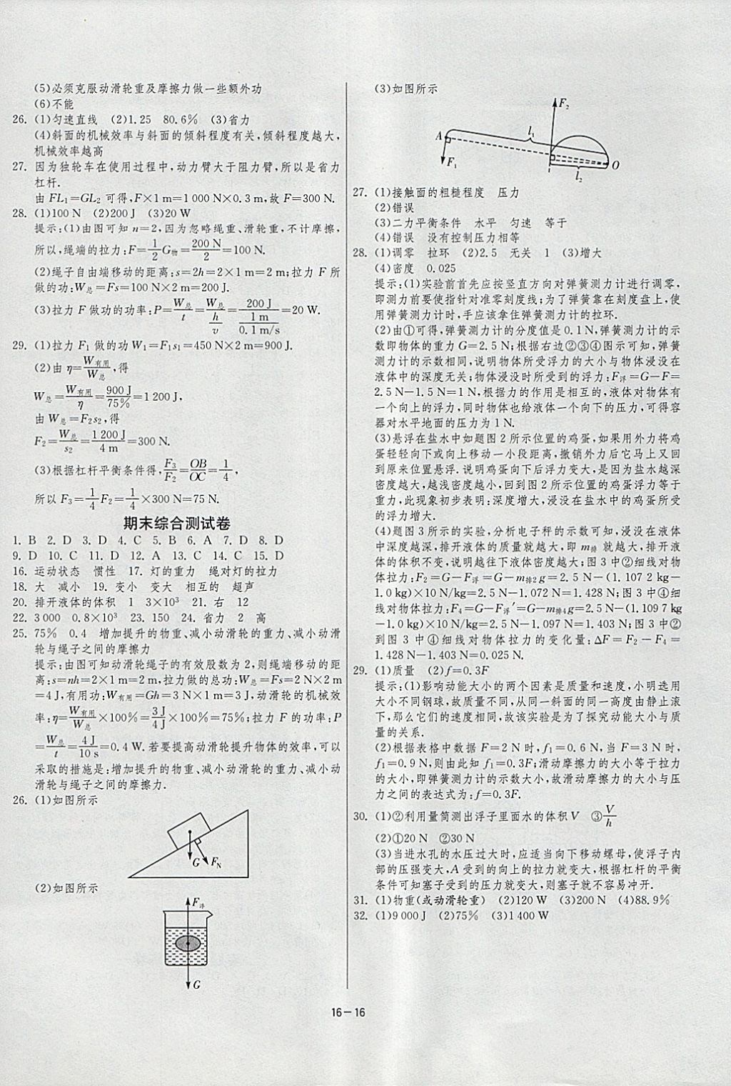 2018年1課3練單元達標測試八年級物理下冊人教版 參考答案第16頁