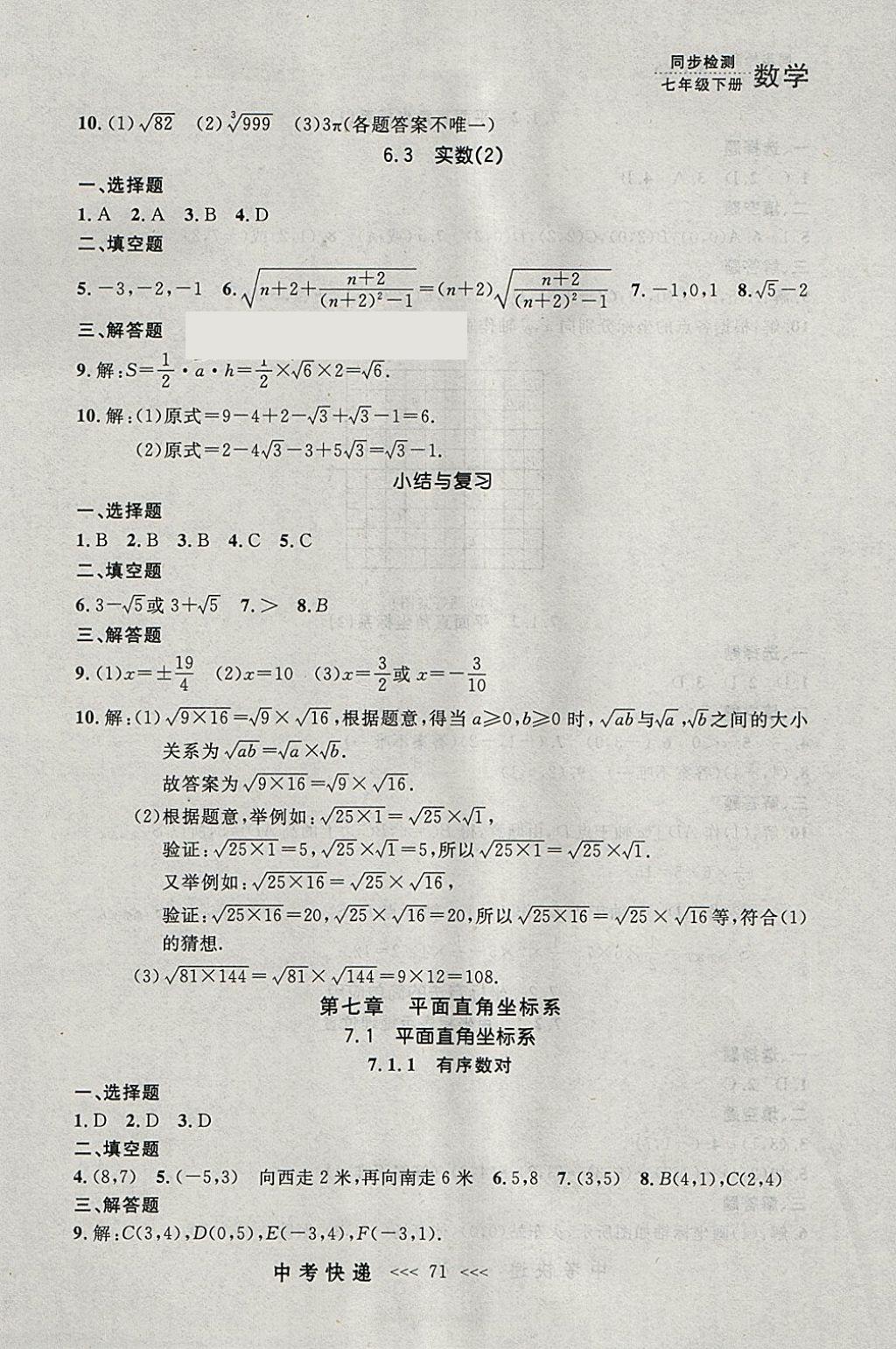 2018年中考快递同步检测七年级数学下册人教版大连专用 参考答案第7页