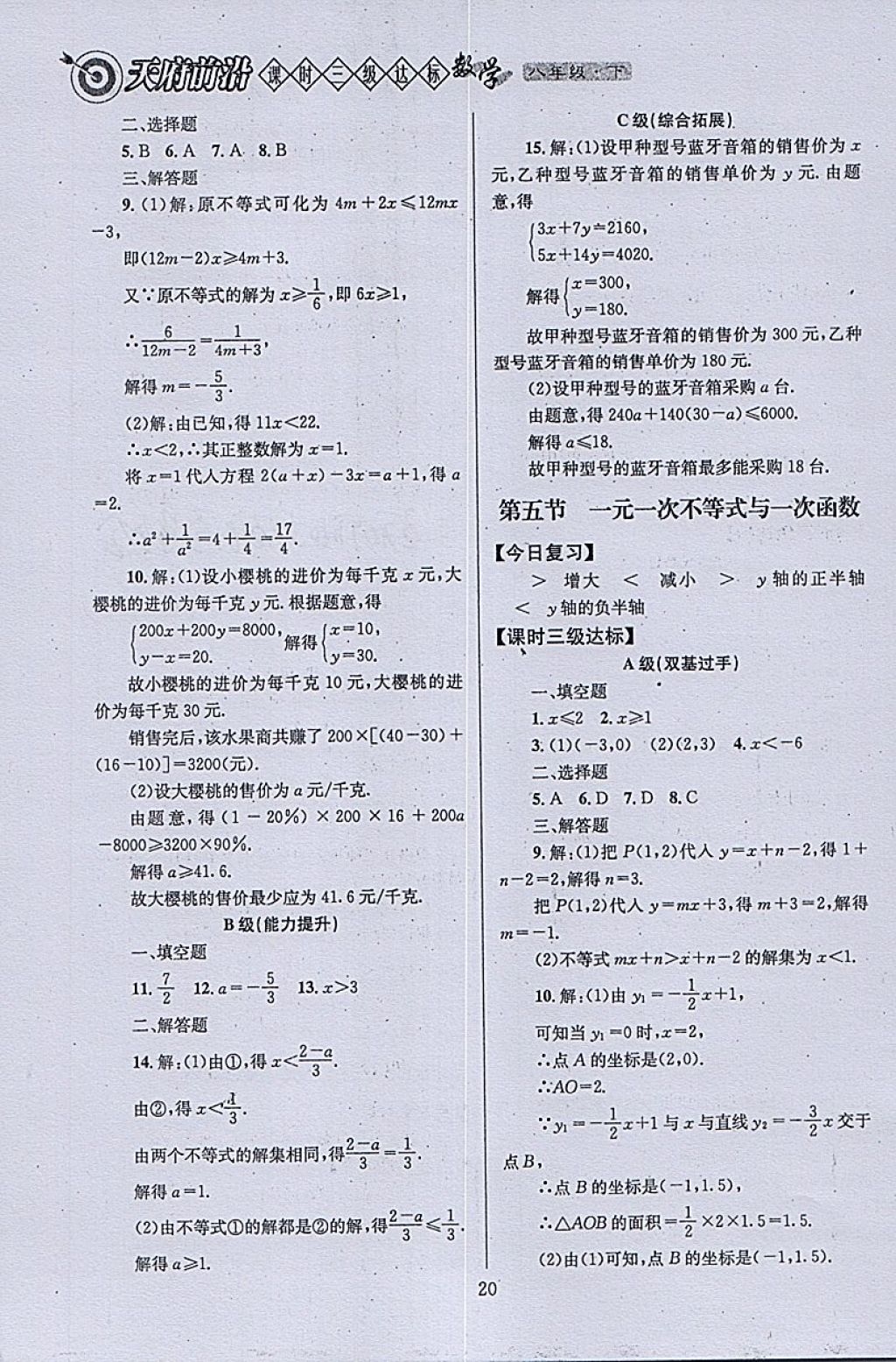 2018年天府前沿課時(shí)三級(jí)達(dá)標(biāo)八年級(jí)數(shù)學(xué)下冊北師大版 參考答案第20頁