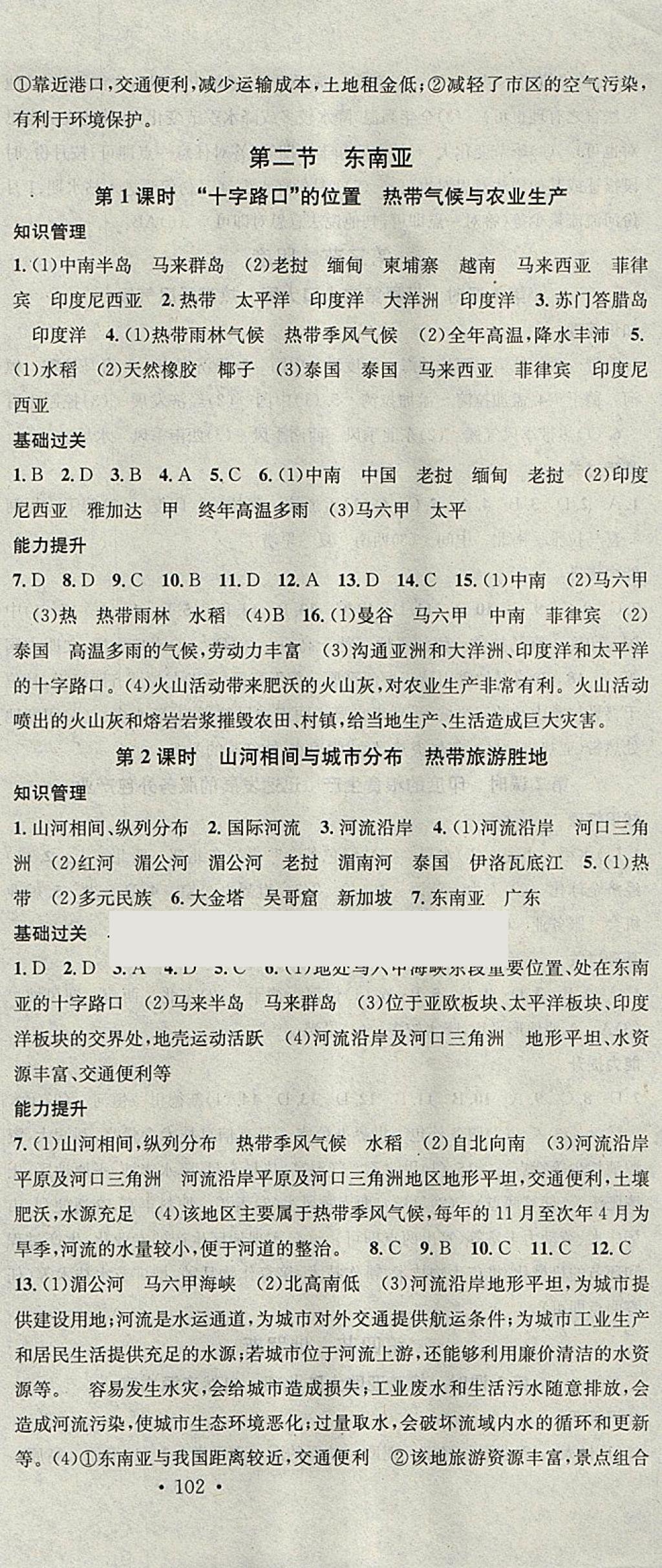 2018年名校课堂七年级地理下册人教版黑龙江教育出版社 参考答案第3页