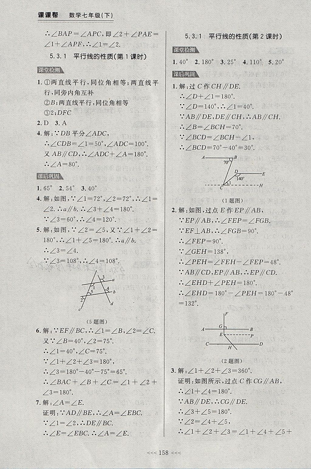 2018年中考快遞課課幫七年級數(shù)學(xué)下冊大連專用 參考答案第4頁