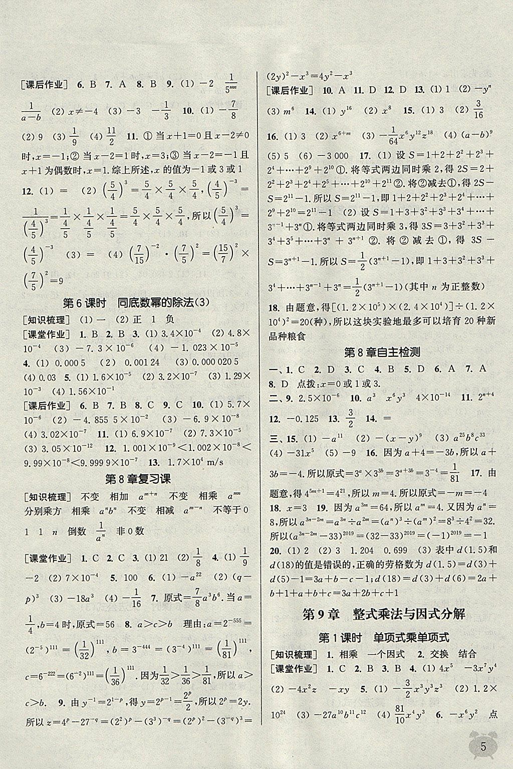 2018年通城學(xué)典課時(shí)作業(yè)本七年級(jí)數(shù)學(xué)下冊蘇科版江蘇專用 參考答案第5頁