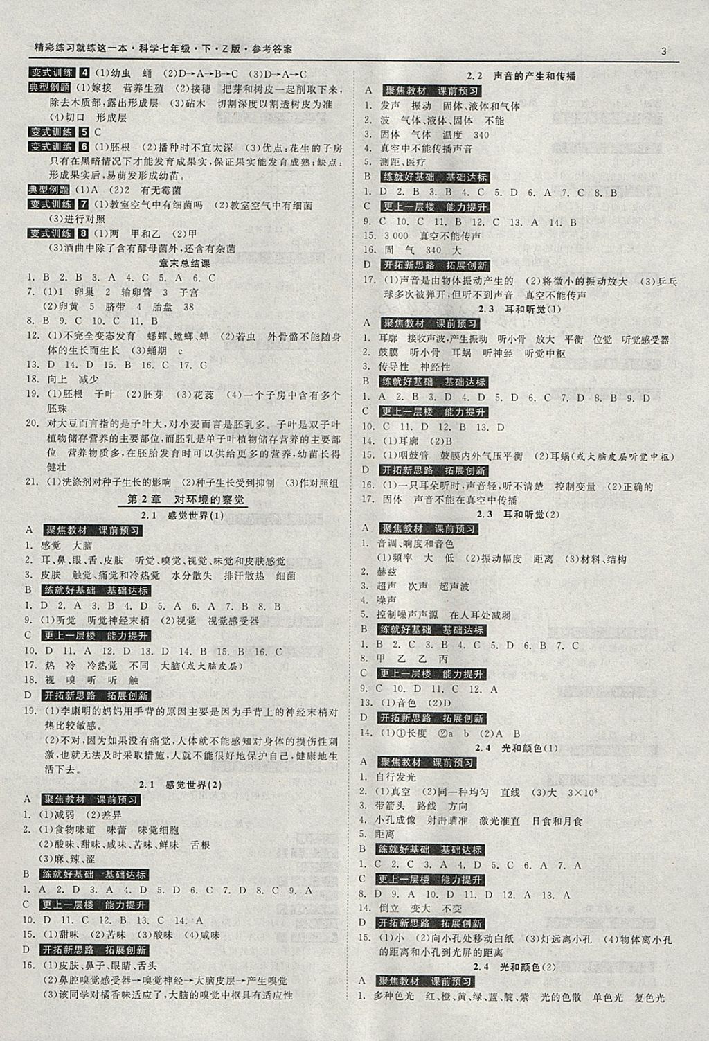 2018年精彩练习就练这一本七年级科学下册浙教版 参考答案第3页