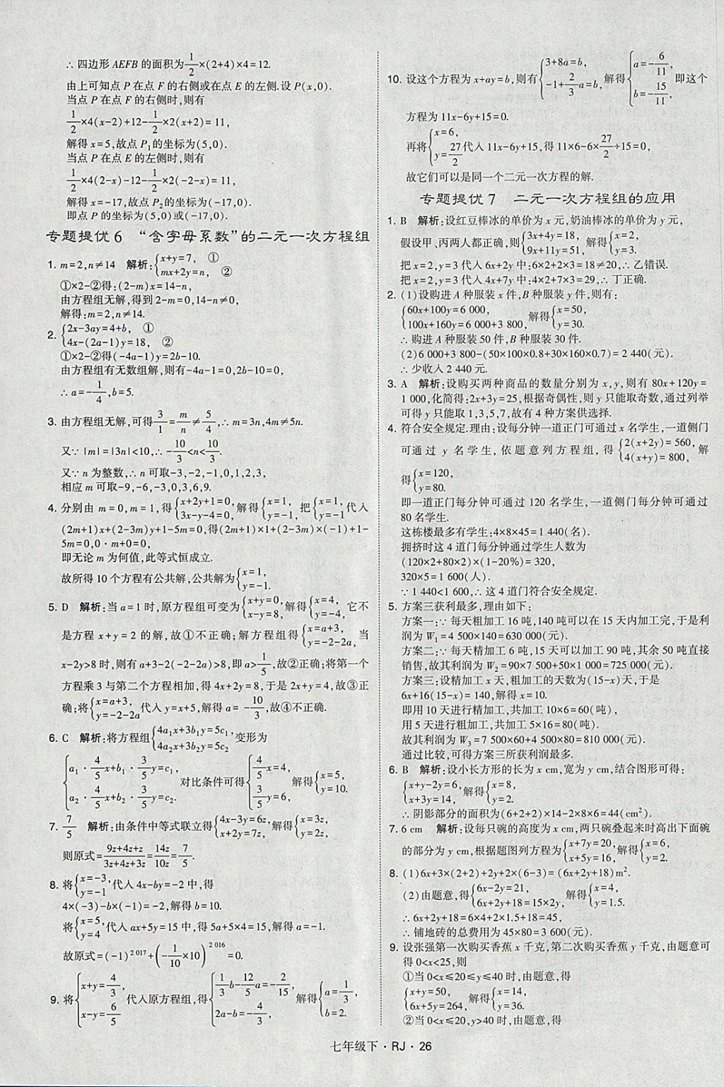 2018年经纶学典学霸七年级数学下册人教版 参考答案第26页