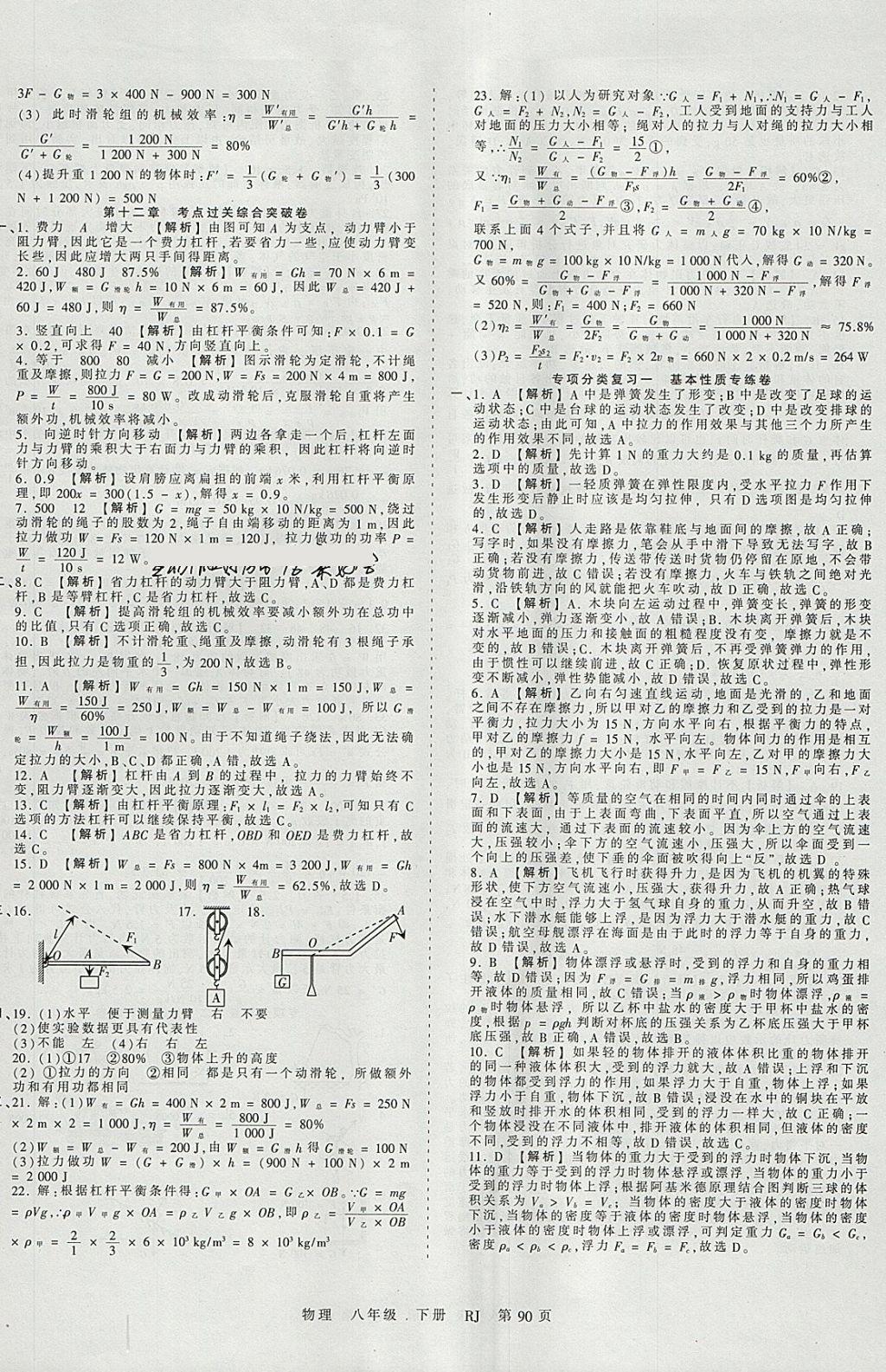 2018年王朝霞考点梳理时习卷八年级物理下册人教版 参考答案第10页