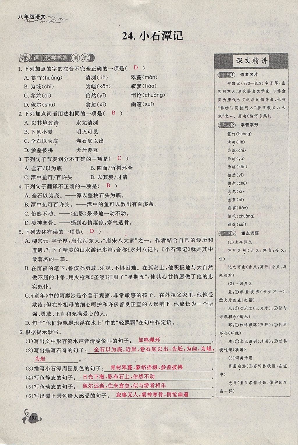 2018年思維新觀察八年級(jí)語(yǔ)文下冊(cè)鄂教版 參考答案第101頁(yè)