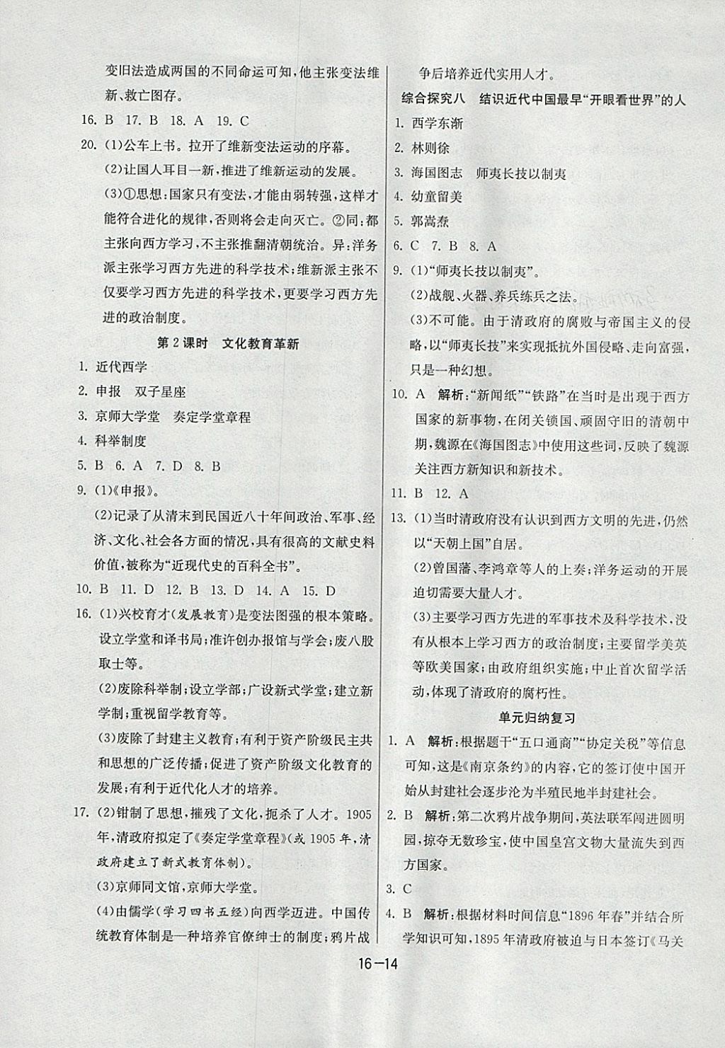 2018年1课3练单元达标测试八年级历史与社会下册人教版 参考答案第14页