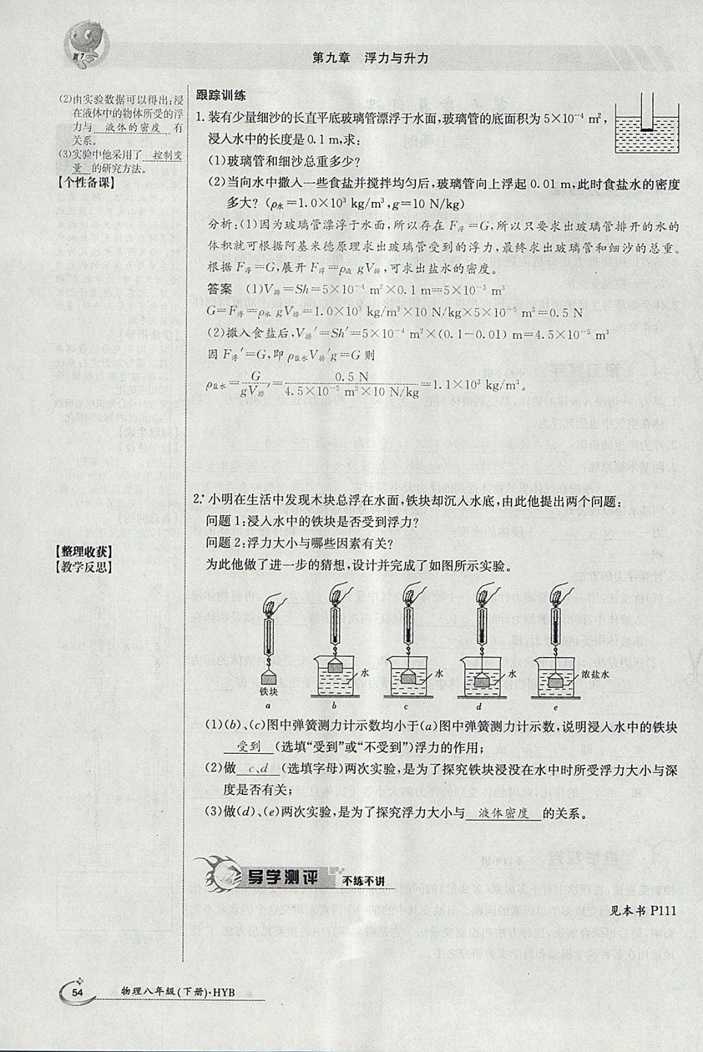 2018年金太阳导学案八年级物理下册沪粤版 参考答案第74页