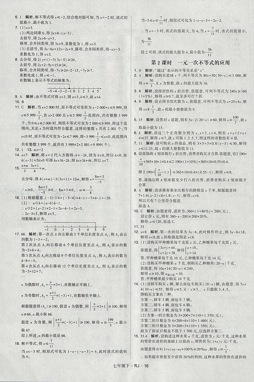 2018年經(jīng)綸學(xué)典學(xué)霸七年級(jí)數(shù)學(xué)下冊(cè)人教版 參考答案第16頁(yè)