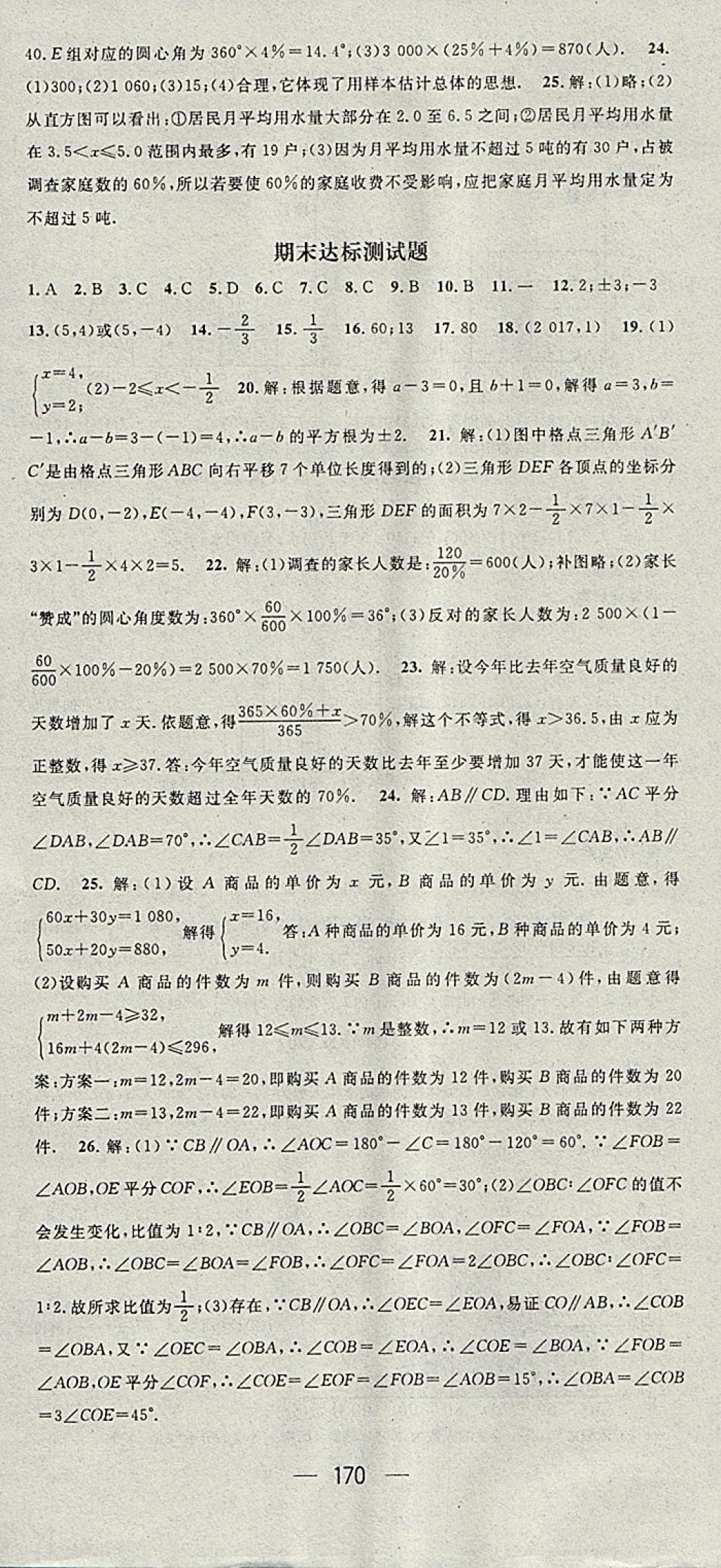 2018年名师测控七年级数学下册人教版 参考答案第24页