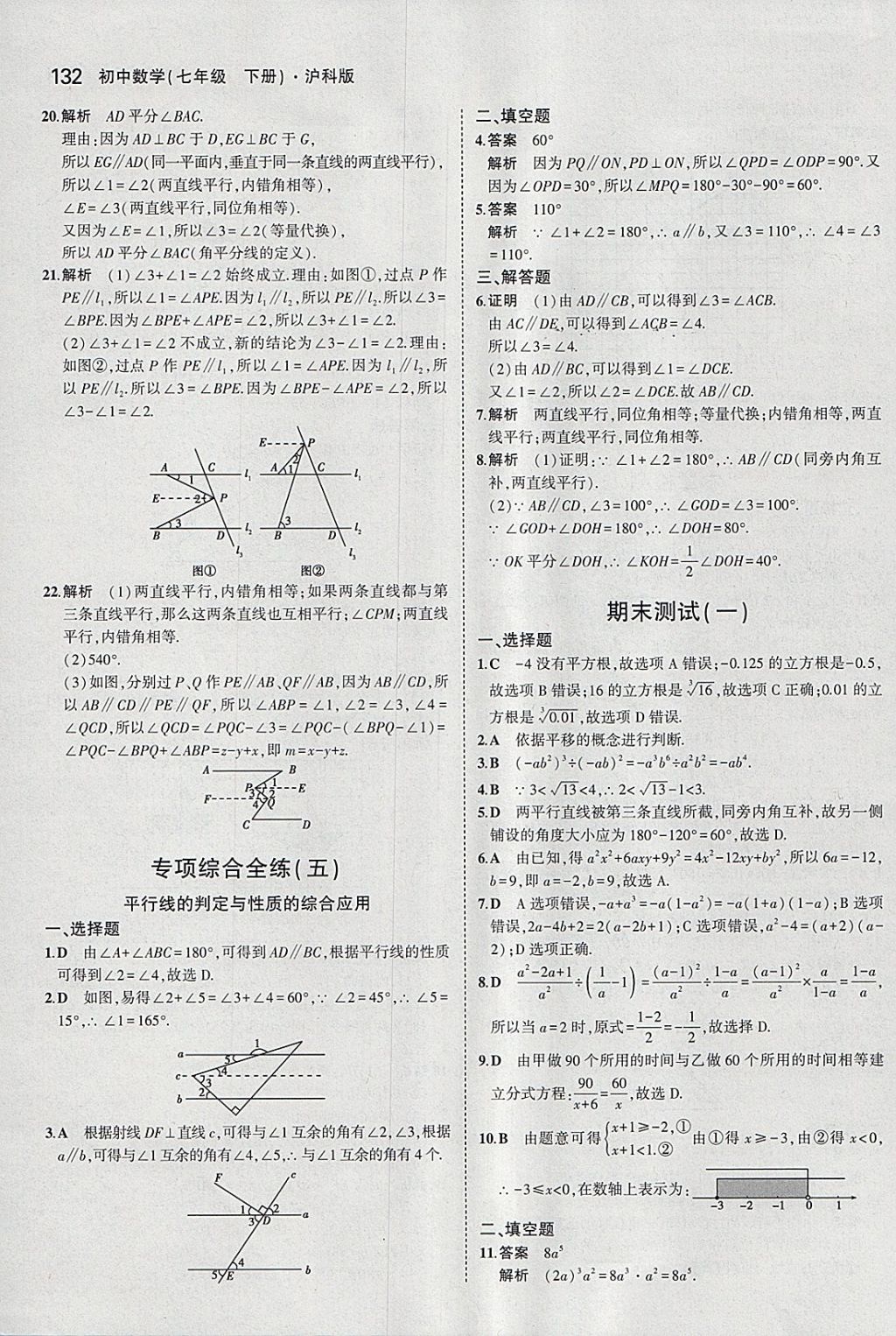 2018年5年中考3年模拟初中数学七年级下册沪科版 参考答案第35页