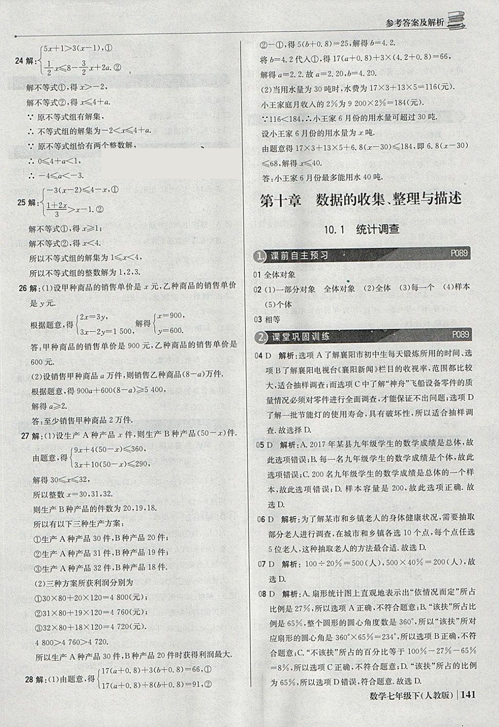 2018年1加1轻巧夺冠优化训练七年级数学下册人教版银版 参考答案第38页