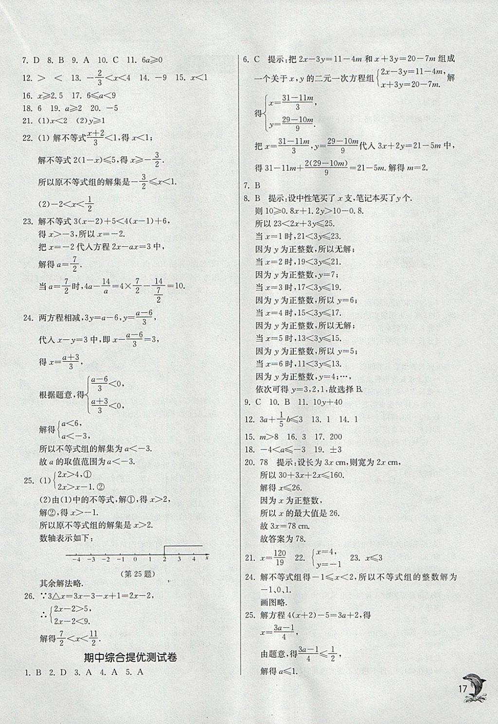 2018年實(shí)驗(yàn)班提優(yōu)訓(xùn)練七年級數(shù)學(xué)下冊華師大版 參考答案第17頁