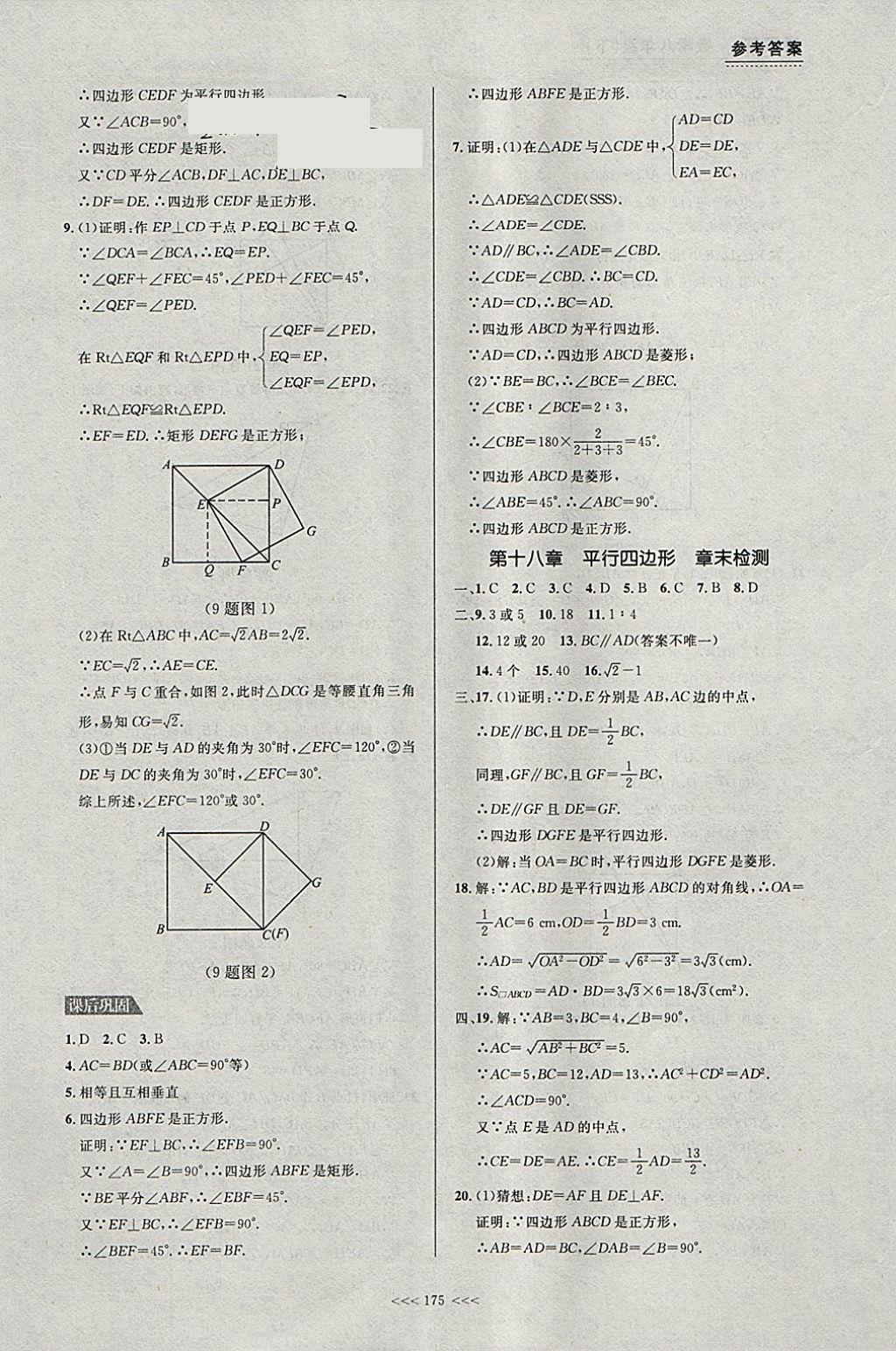 2018年中考快遞課課幫八年級(jí)數(shù)學(xué)下冊(cè)大連專用 參考答案第13頁