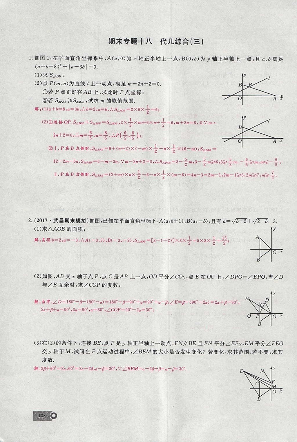 2018年思维新观察七年级数学下册 参考答案第18页