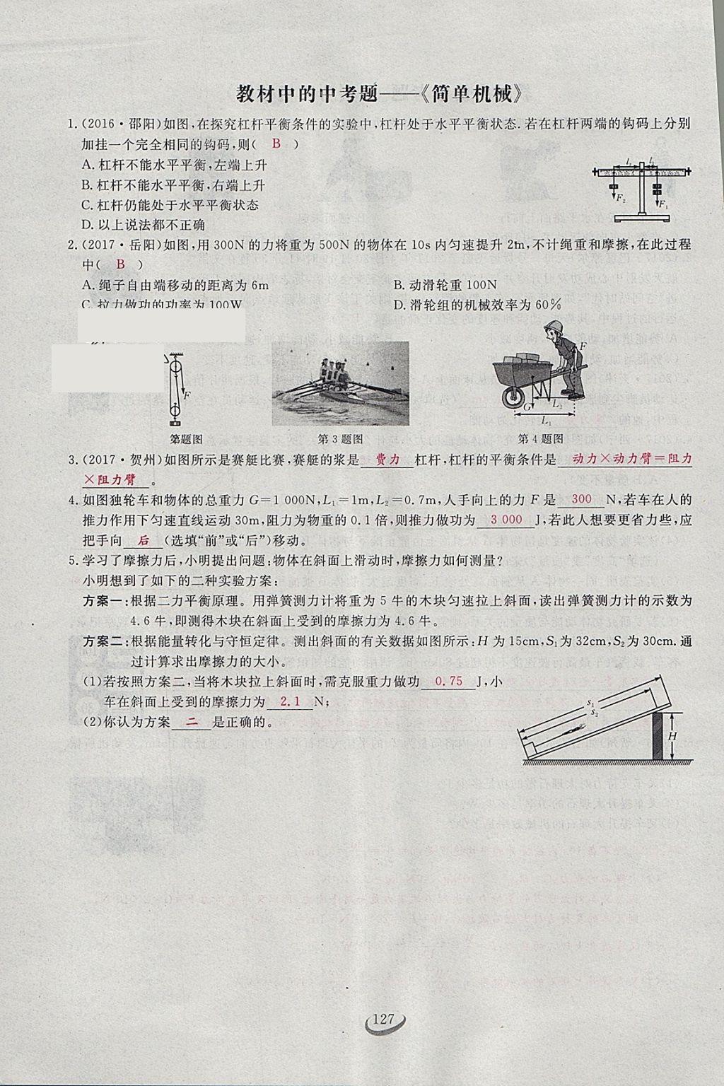 2018年思維新觀察八年級物理下冊 參考答案第108頁