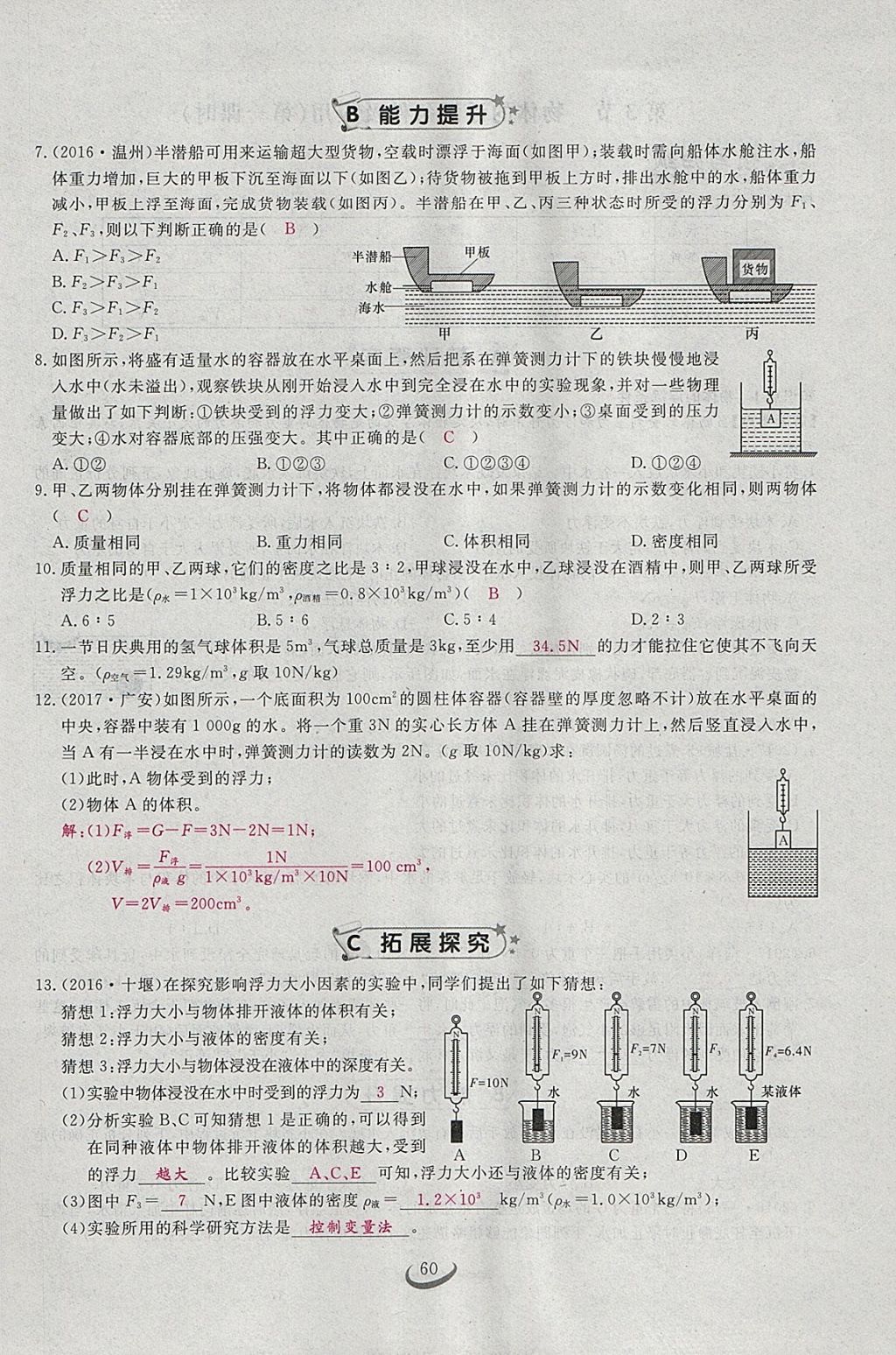 2018年思维新观察八年级物理下册 参考答案第112页