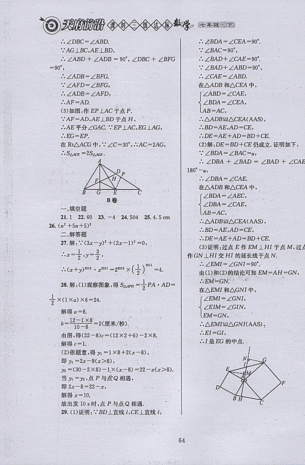 2018年天府前沿课时三级达标七年级数学下册北师大版 参考答案第64页