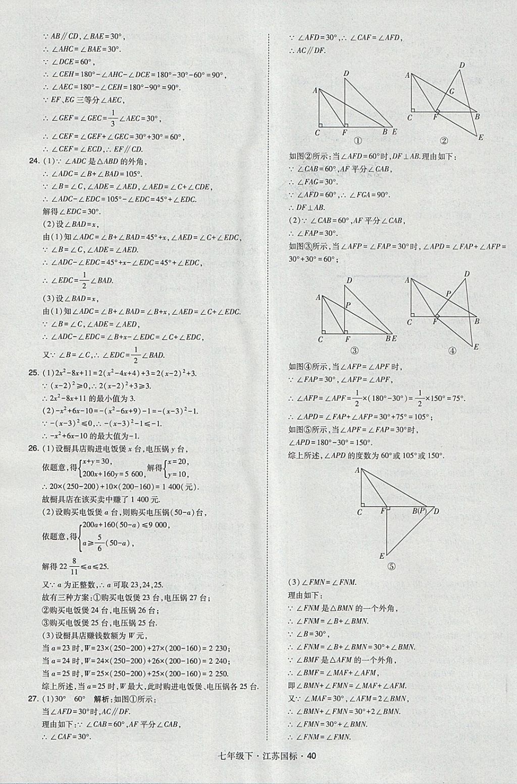 2018年经纶学典学霸七年级数学下册江苏版 参考答案第40页