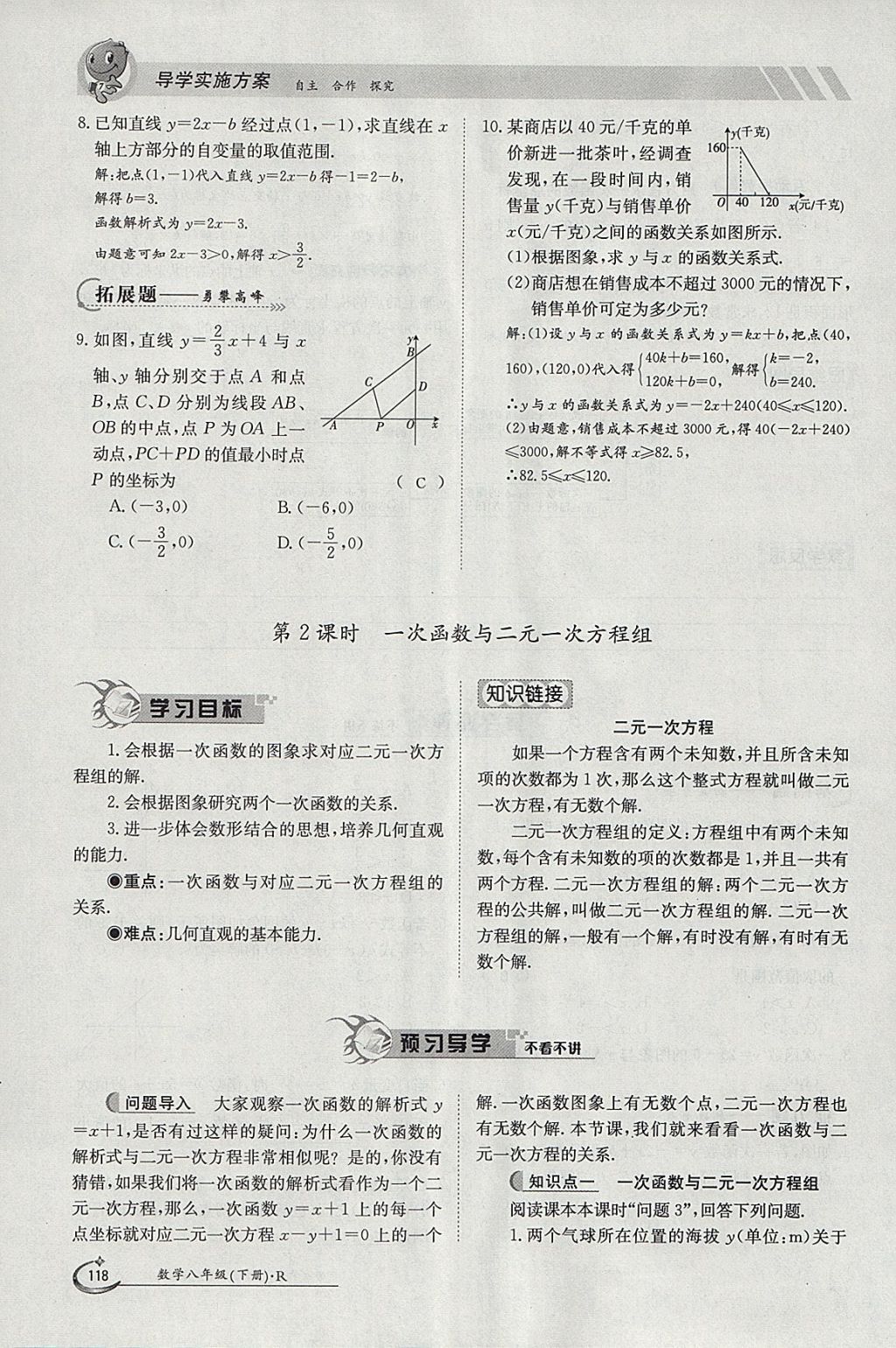 2018年金太陽(yáng)導(dǎo)學(xué)案八年級(jí)數(shù)學(xué)下冊(cè)人教版 參考答案第88頁(yè)