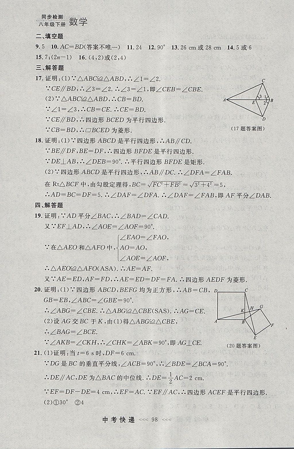 2018年中考快递同步检测八年级数学下册人教版大连专用 参考答案第42页