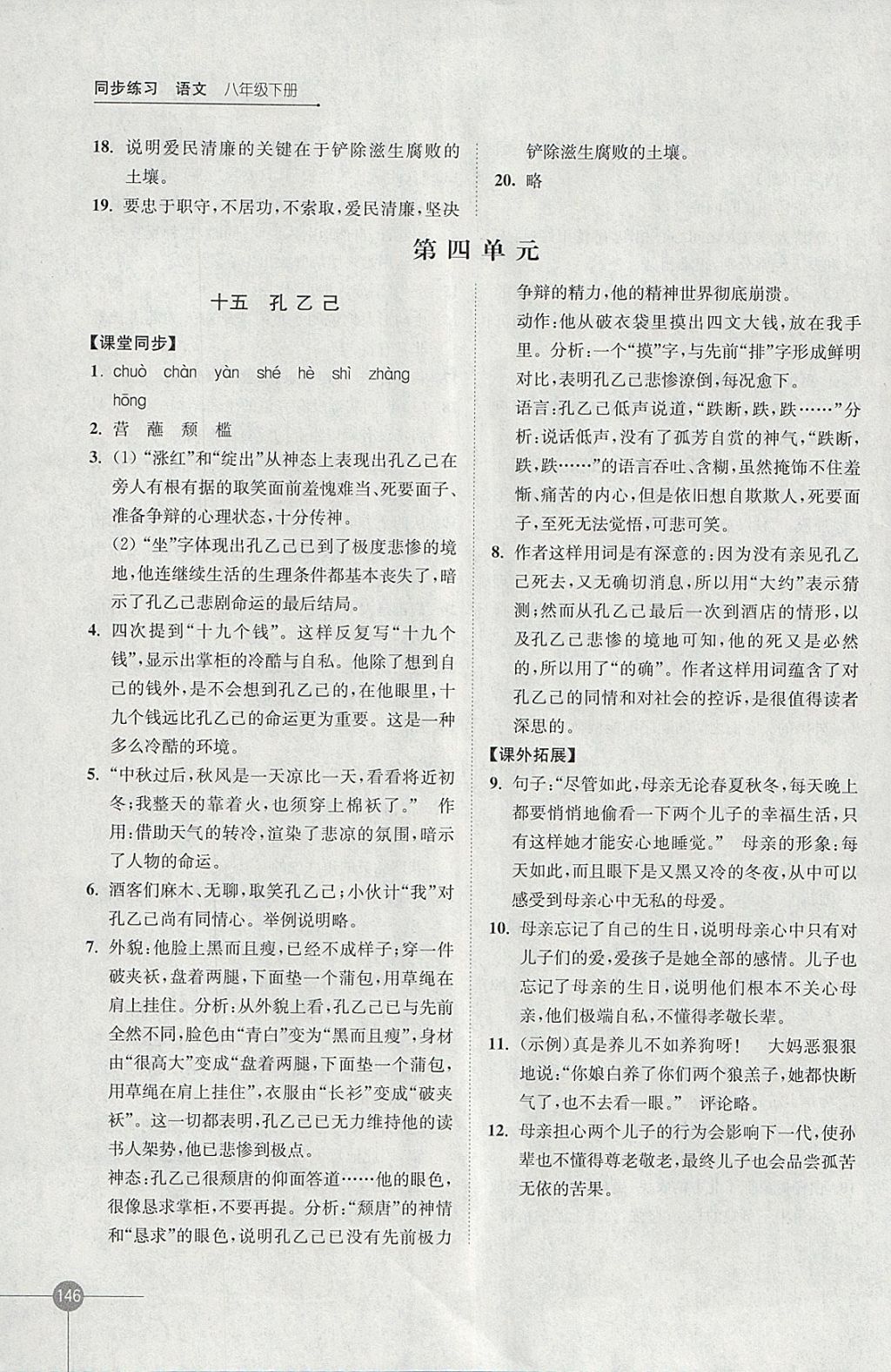 2018年同步練習(xí)八年級語文下冊蘇教版江蘇鳳凰科學(xué)技術(shù)出版社 參考答案第10頁