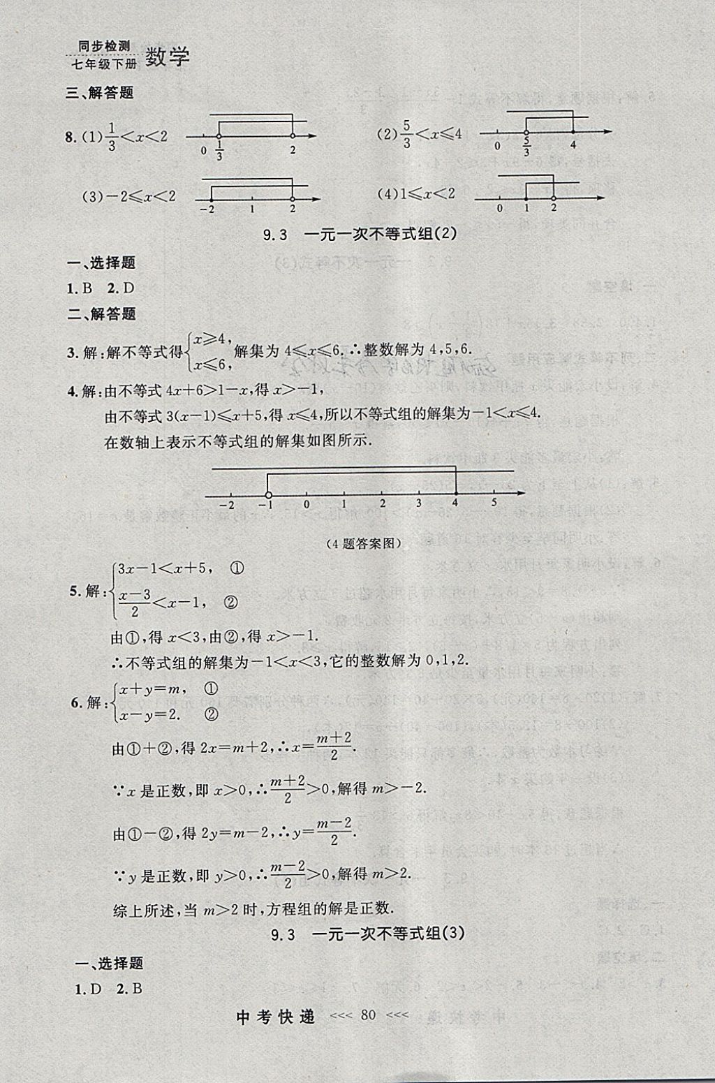 2018年中考快递同步检测七年级数学下册人教版大连专用 参考答案第16页