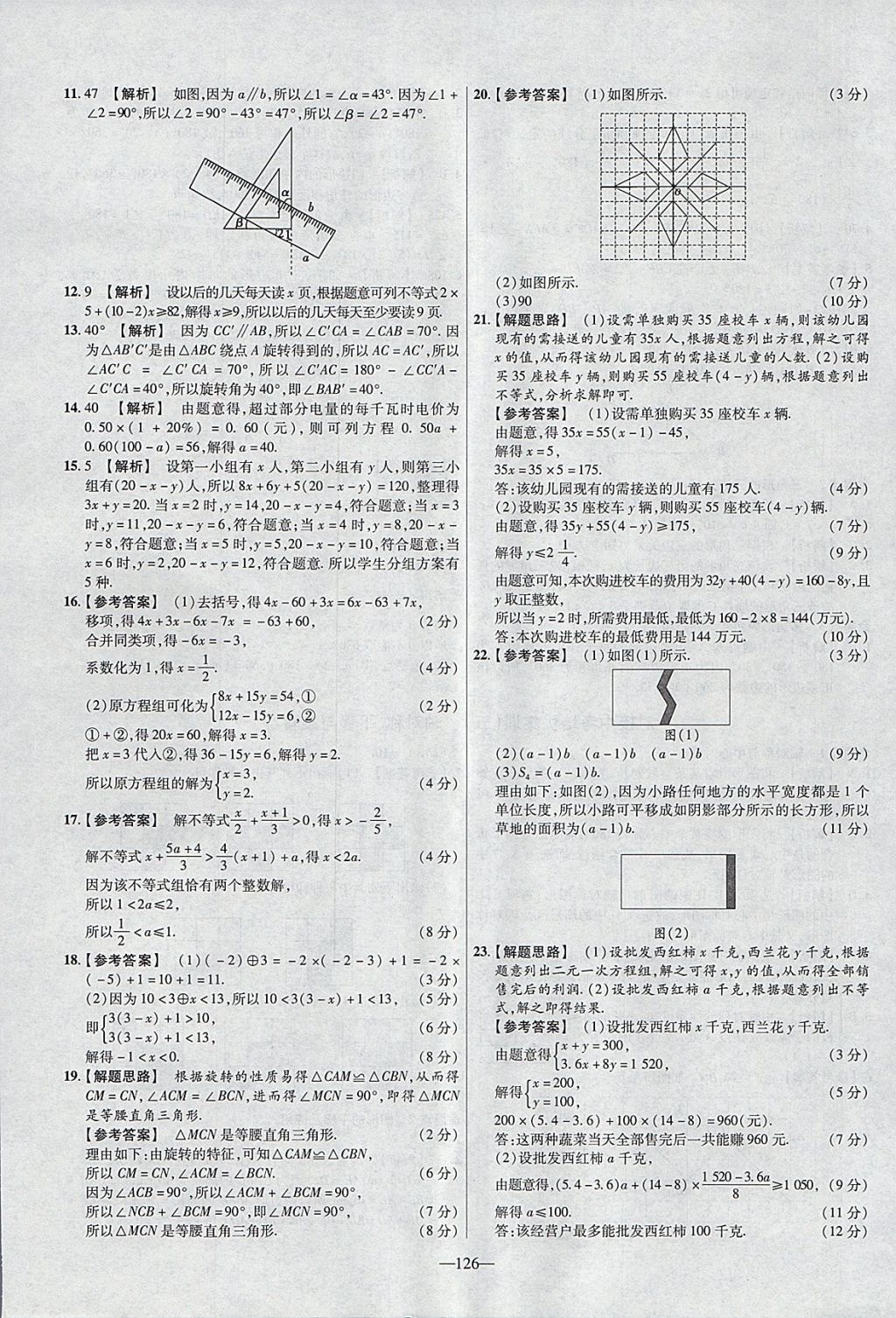 2018年金考卷活頁題選七年級數(shù)學(xué)下冊華師大版 參考答案第24頁