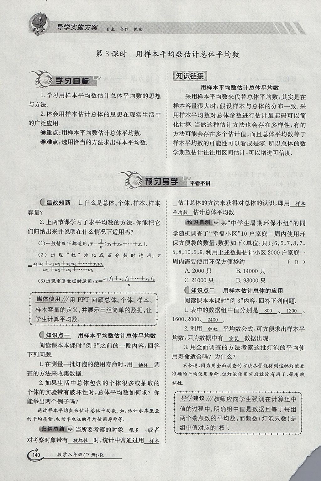 2018年金太陽導(dǎo)學(xué)案八年級數(shù)學(xué)下冊人教版 參考答案第8頁