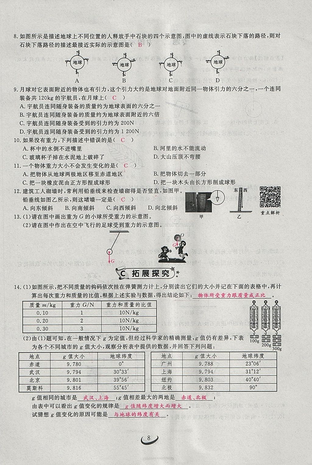 2018年思维新观察八年级物理下册 参考答案第8页