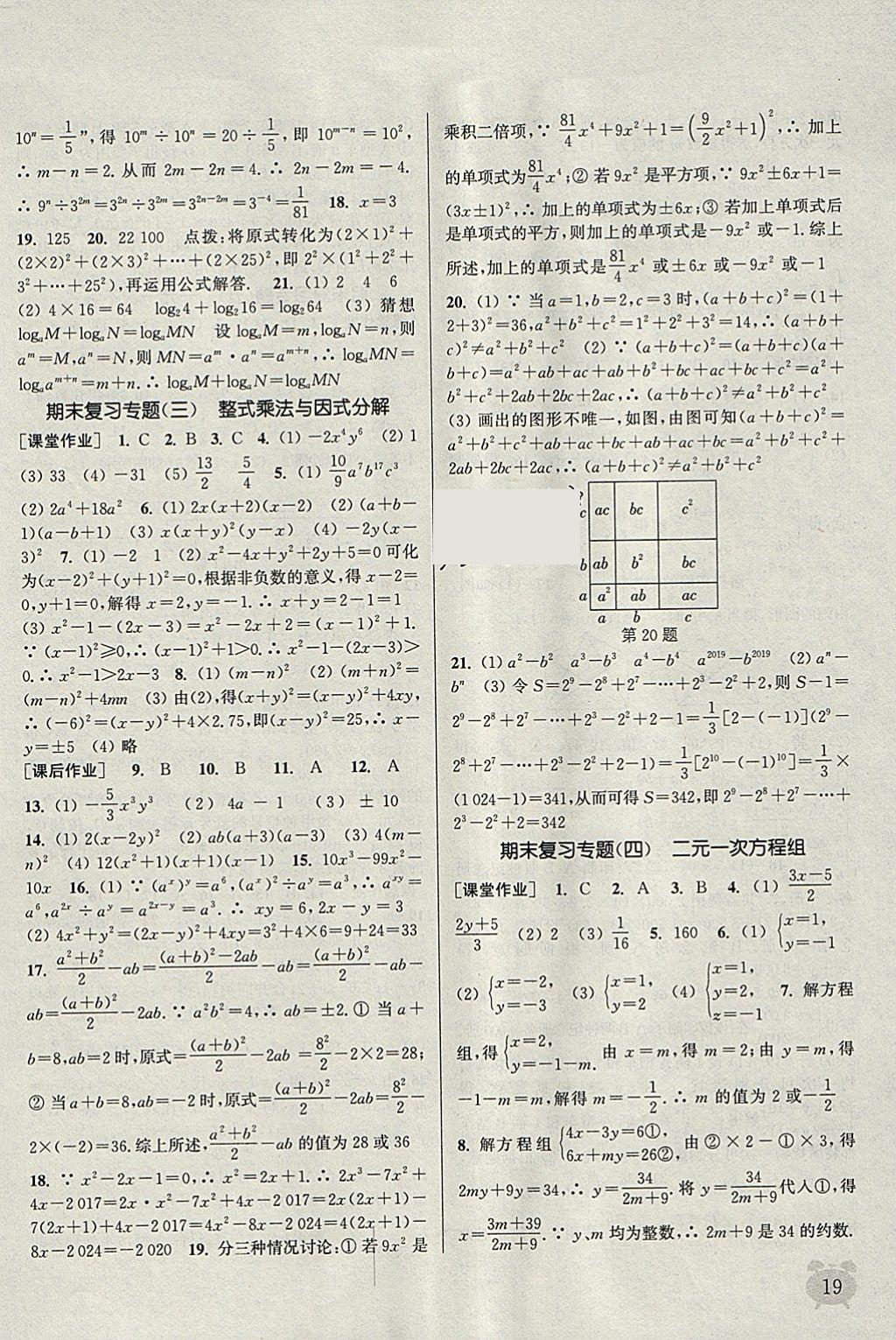 2018年通城學(xué)典課時作業(yè)本七年級數(shù)學(xué)下冊蘇科版江蘇專用 參考答案第19頁