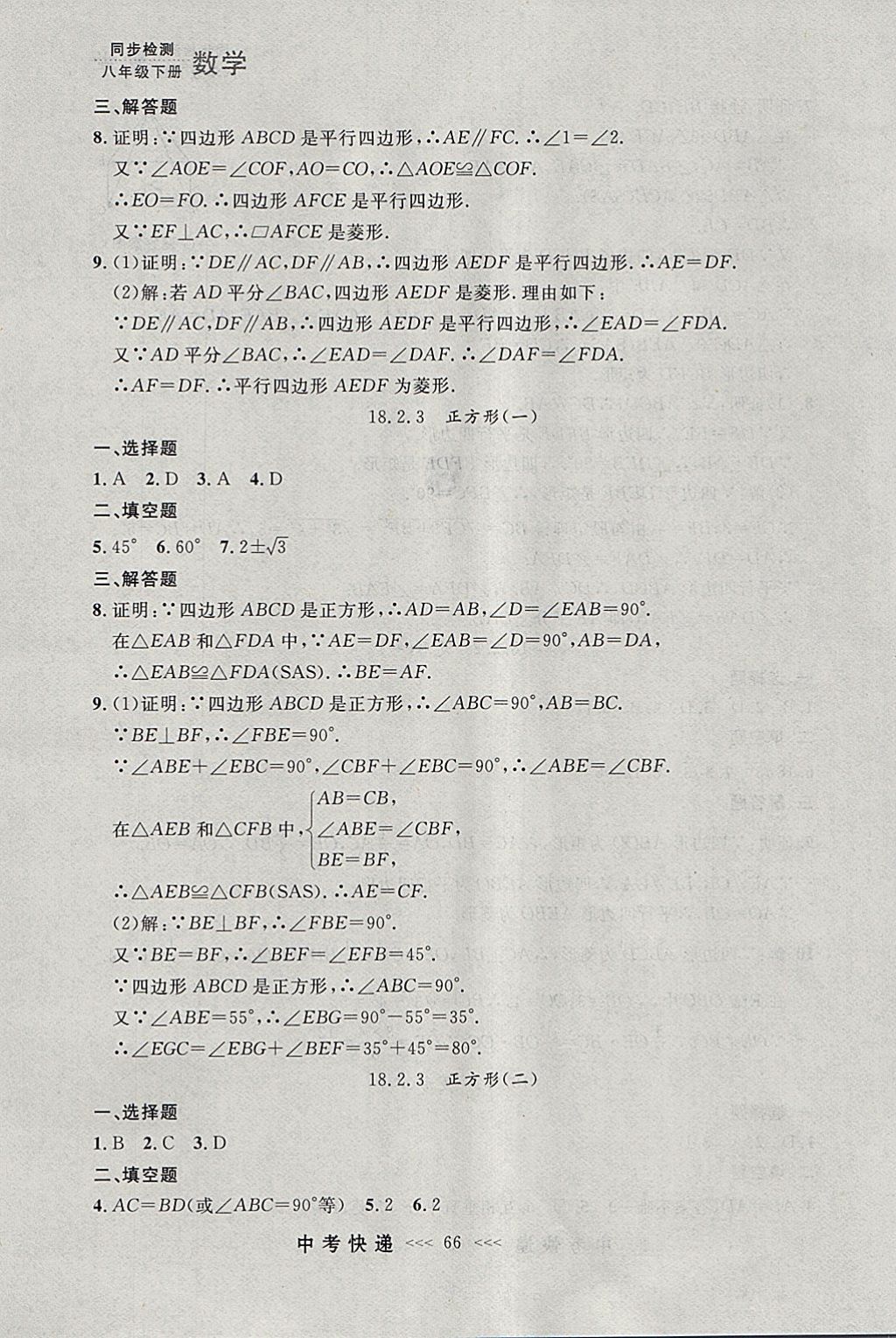 2018年中考快递同步检测八年级数学下册人教版大连专用 参考答案第10页