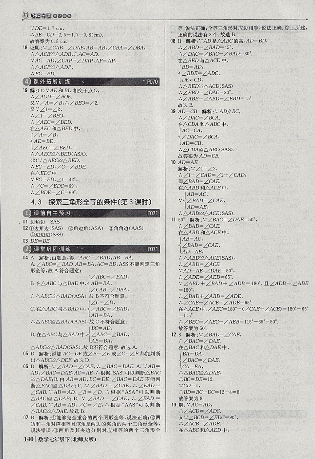 2018年1加1轻巧夺冠优化训练七年级数学下册北师大版银版 参考答案第21页