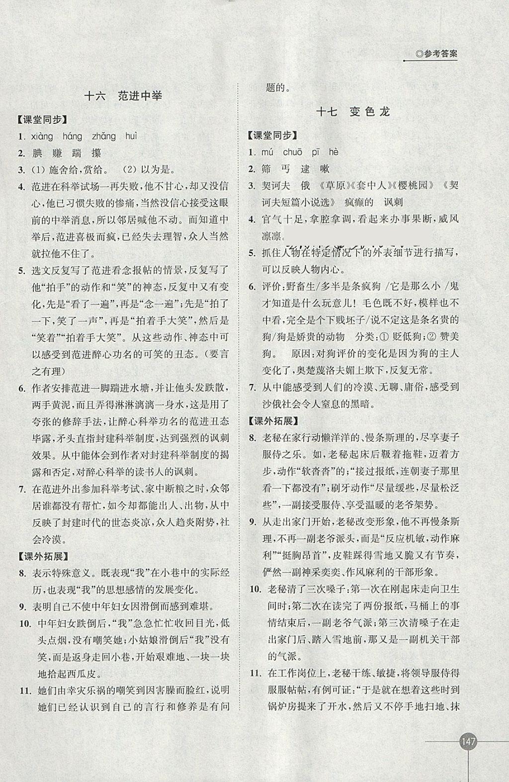 2018年同步練習(xí)八年級(jí)語(yǔ)文下冊(cè)蘇教版江蘇鳳凰科學(xué)技術(shù)出版社 參考答案第11頁(yè)