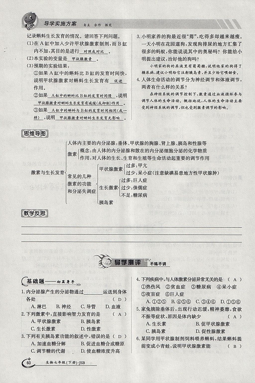 2018年金太陽導(dǎo)學(xué)案七年級生物下冊冀少版 參考答案第60頁