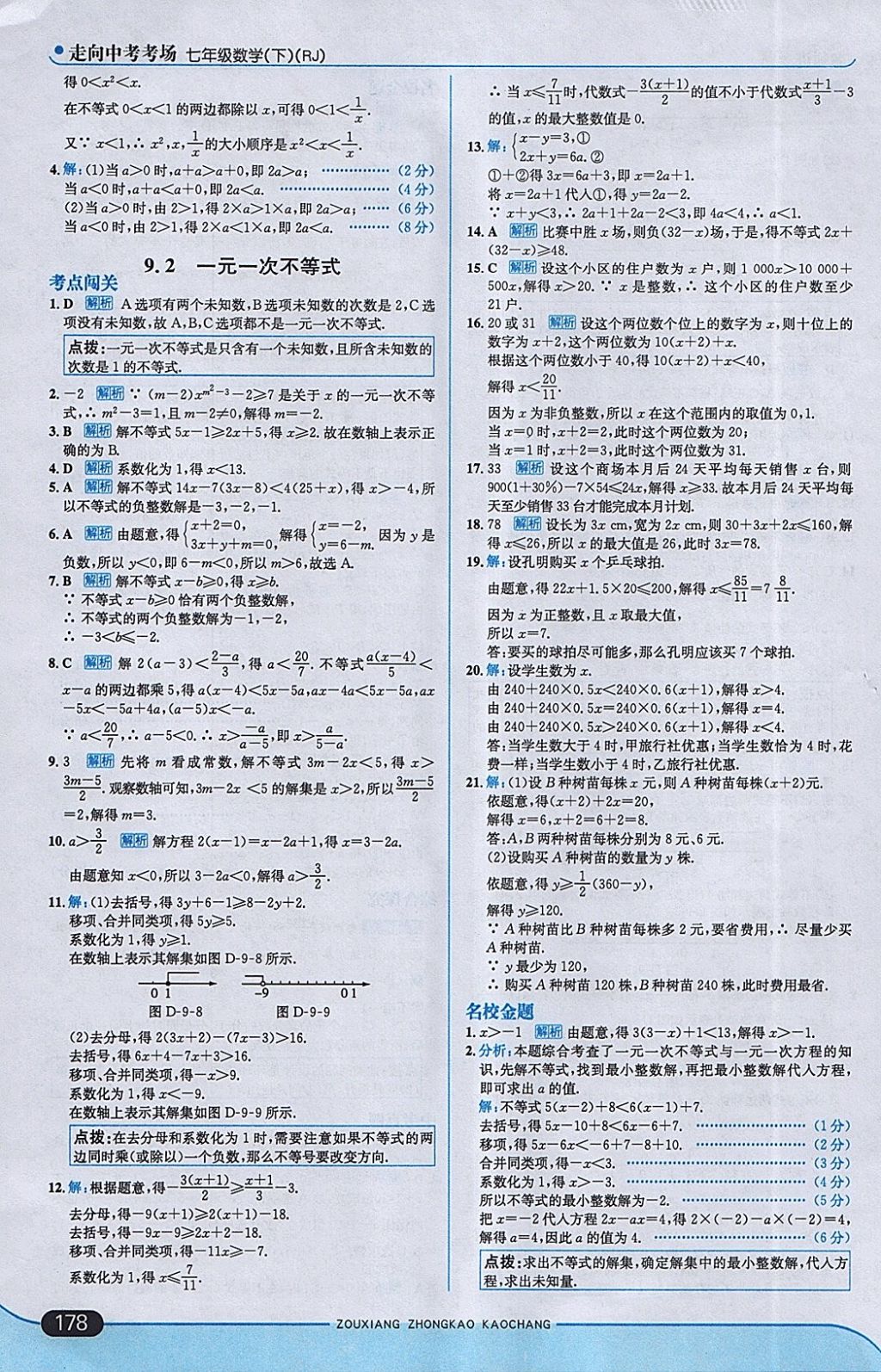 2018年走向中考考場七年級數(shù)學下冊人教版 參考答案第28頁