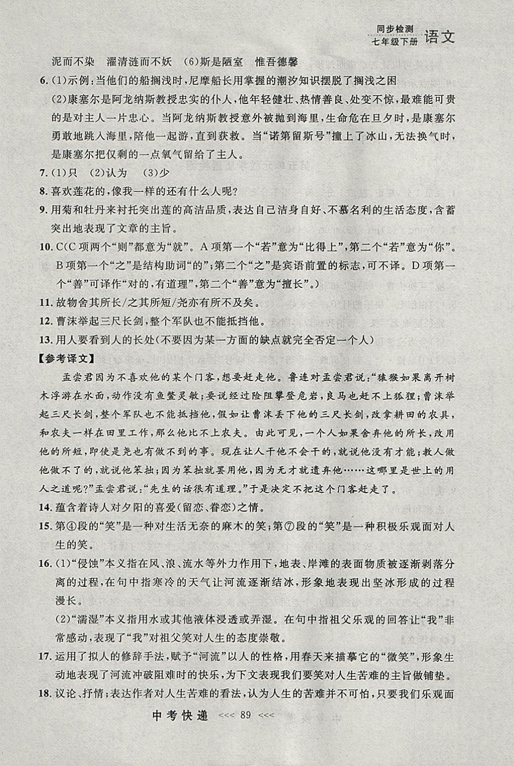 2018年中考快遞同步檢測七年級語文下冊人教版大連專用 參考答案第29頁