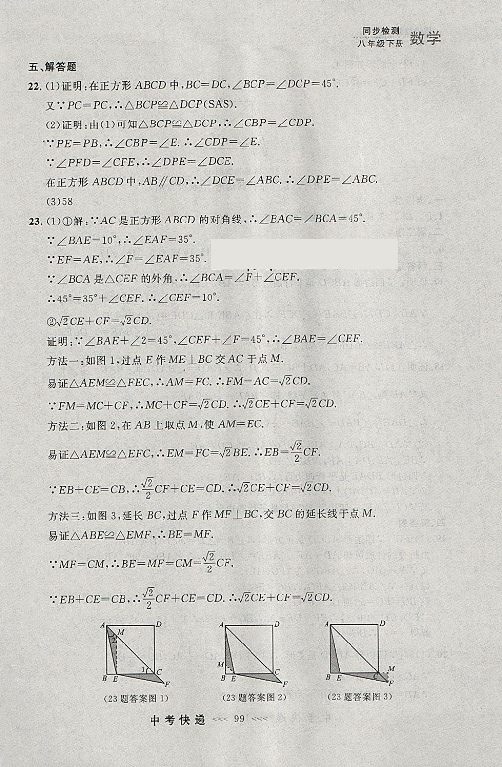 2018年中考快递同步检测八年级数学下册人教版大连专用 参考答案第43页