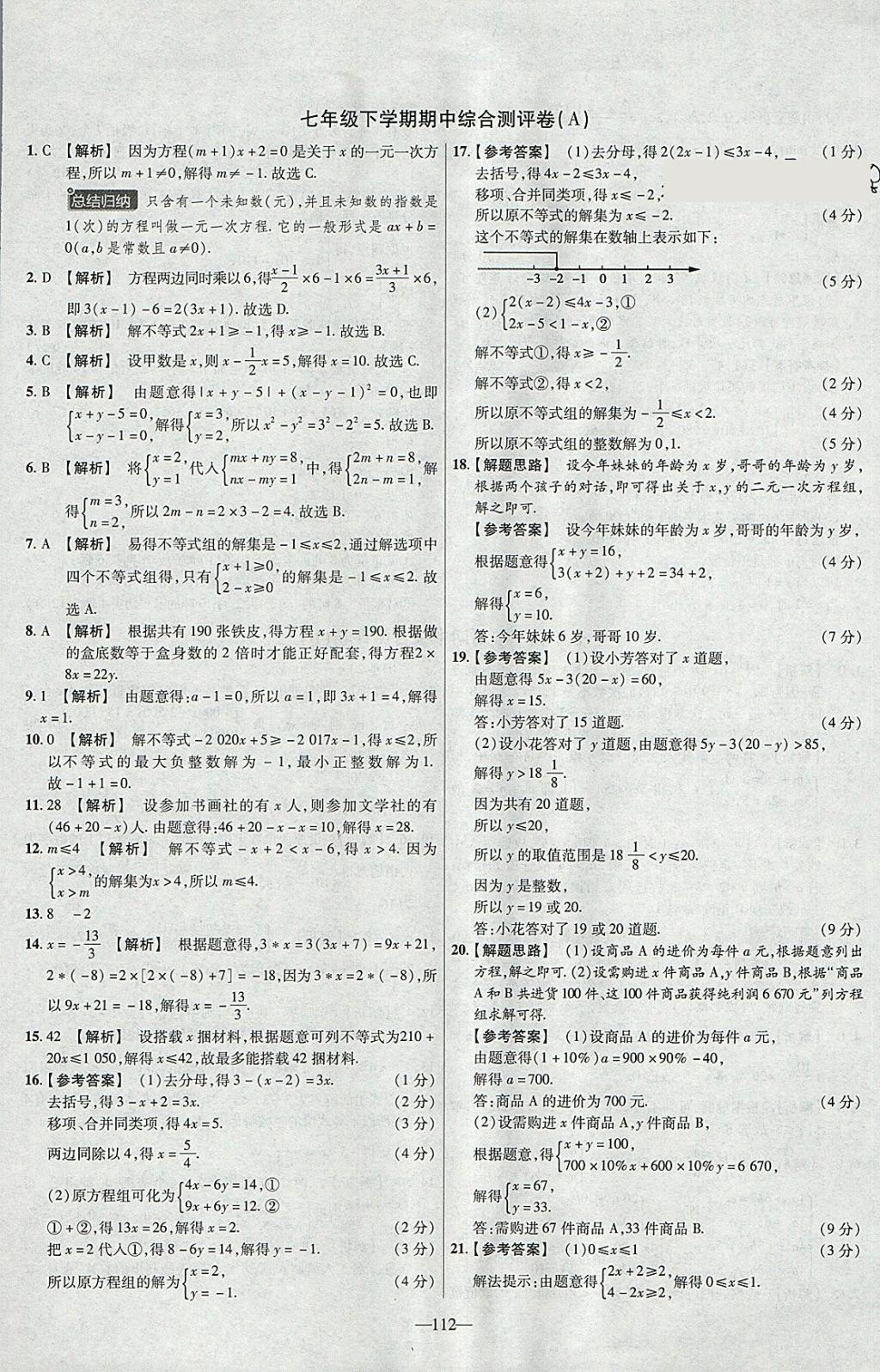 2018年金考卷活頁題選七年級數(shù)學下冊華師大版 參考答案第10頁