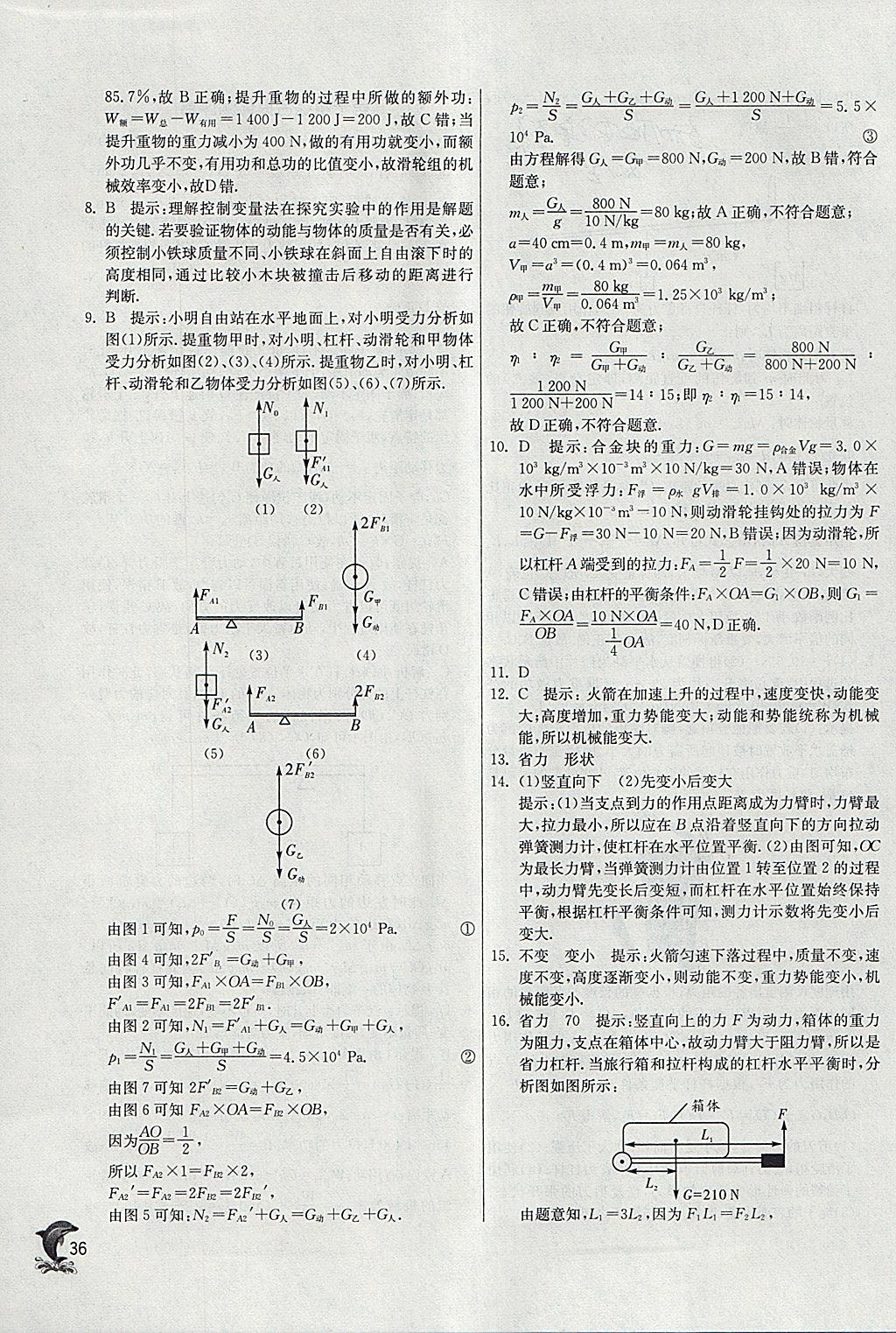 2018年實驗班提優(yōu)訓練八年級物理下冊滬科版 參考答案第36頁