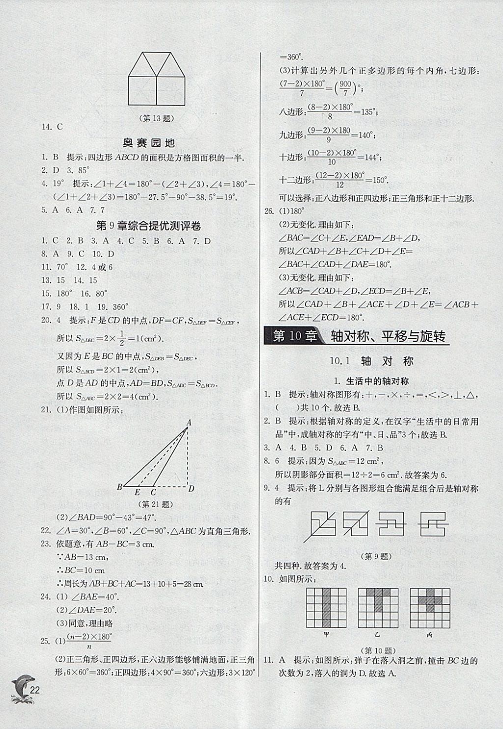 2018年實(shí)驗(yàn)班提優(yōu)訓(xùn)練七年級(jí)數(shù)學(xué)下冊(cè)華師大版 參考答案第22頁(yè)