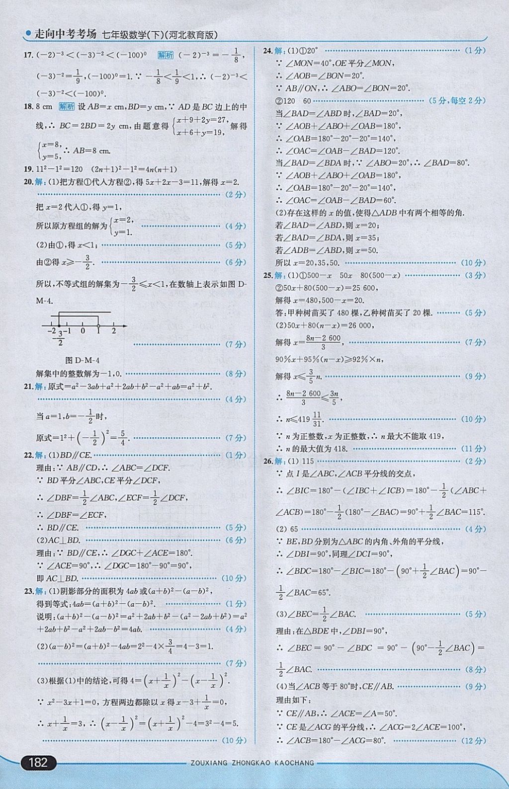 2018年走向中考考場(chǎng)七年級(jí)數(shù)學(xué)下冊(cè)冀教版 參考答案第40頁