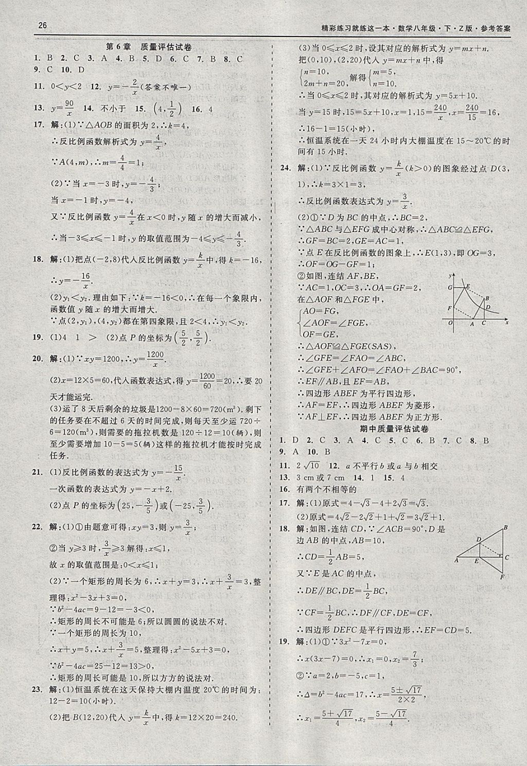 2018年精彩练习就练这一本八年级数学下册浙教版 参考答案第26页