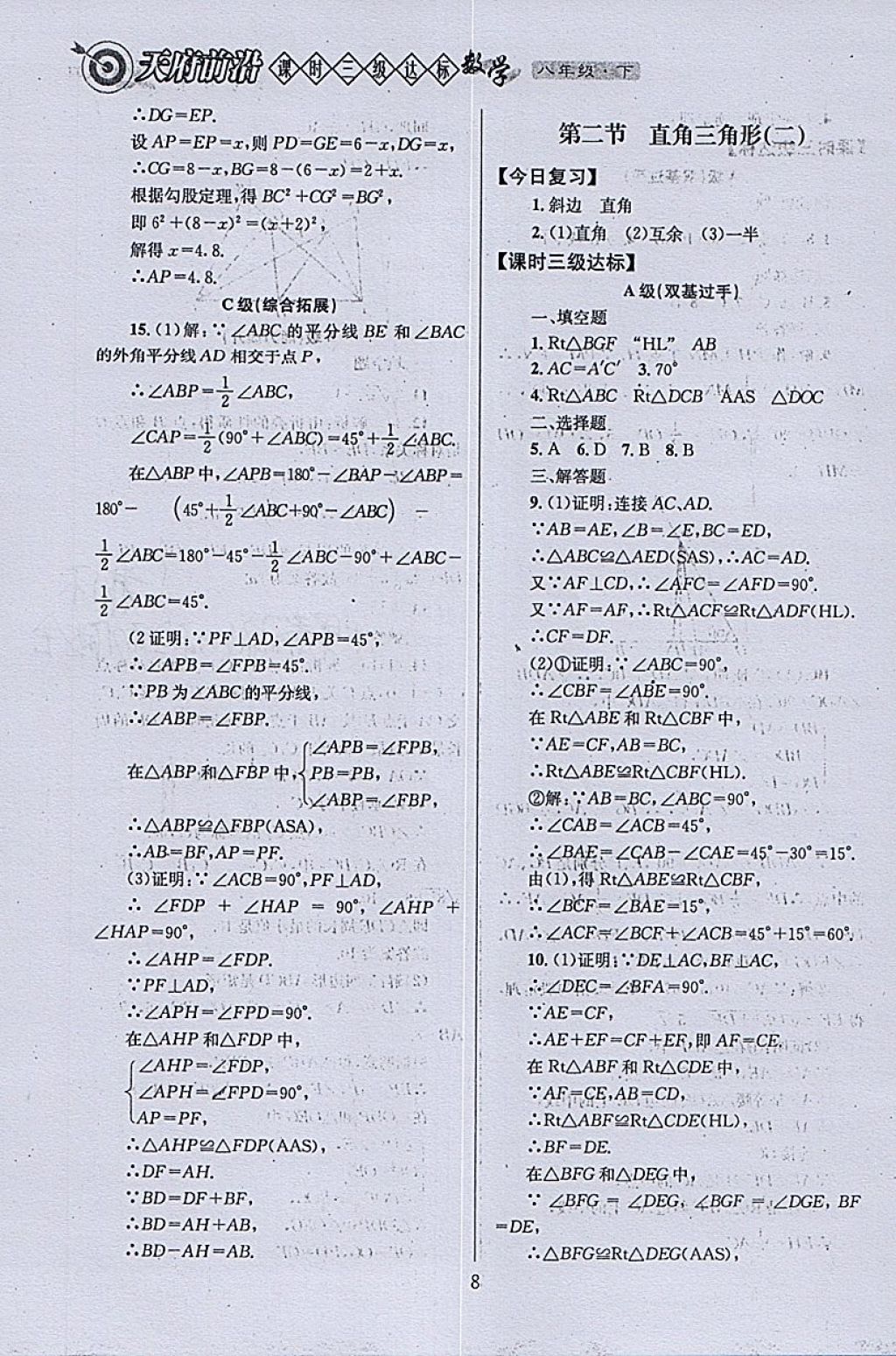 2018年天府前沿課時(shí)三級(jí)達(dá)標(biāo)八年級(jí)數(shù)學(xué)下冊(cè)北師大版 參考答案第8頁