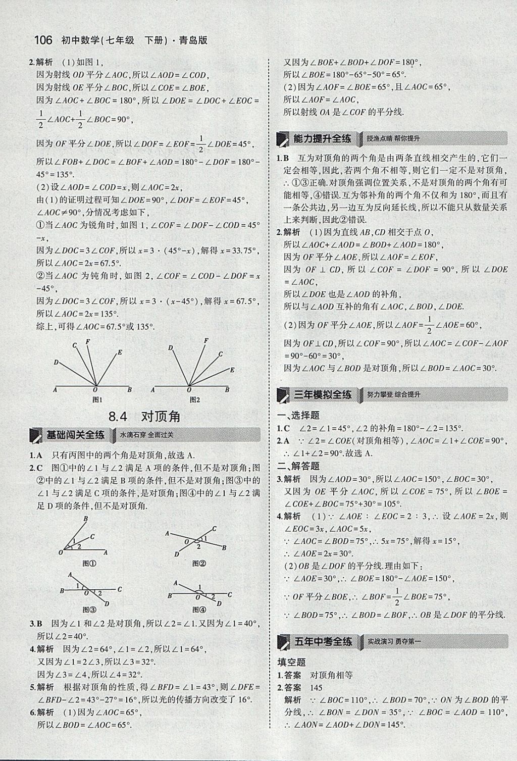 2018年5年中考3年模拟初中数学七年级下册青岛版 参考答案第4页